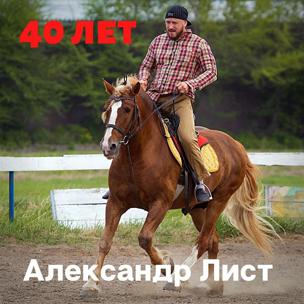 Постер альбома Александр Лист - 40 лет