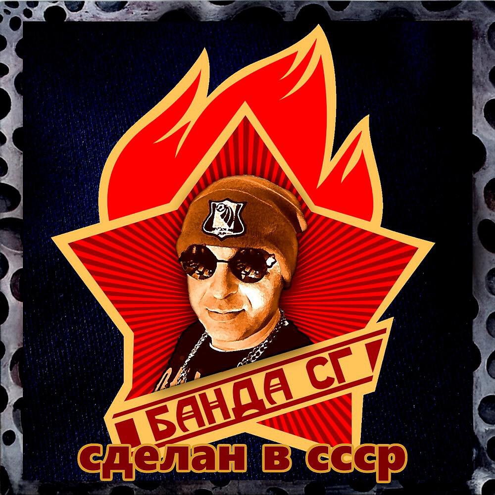 ПАНК ЖЛОБ РОК БАНДА СГ - Сделан в С.С.С.Р. (Перезагрузка)