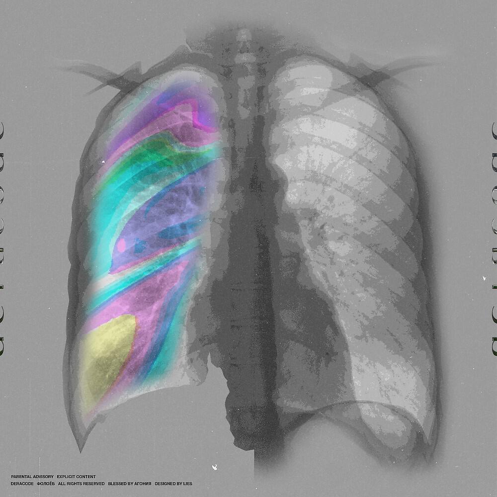 Deracode - Фоноеб (prod. Forgotten God) (Prod. Forgotten God)