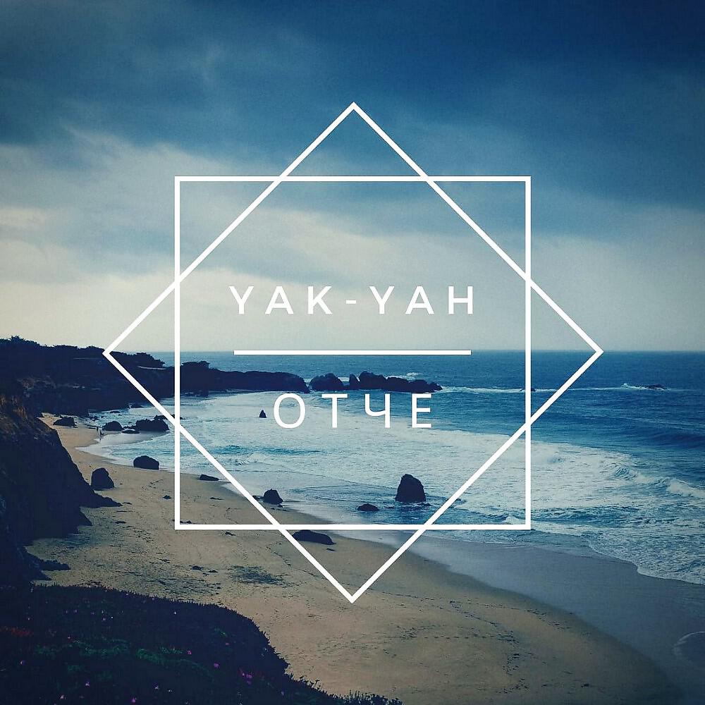Yak-Yah - Отче (Prod. Churchy K)