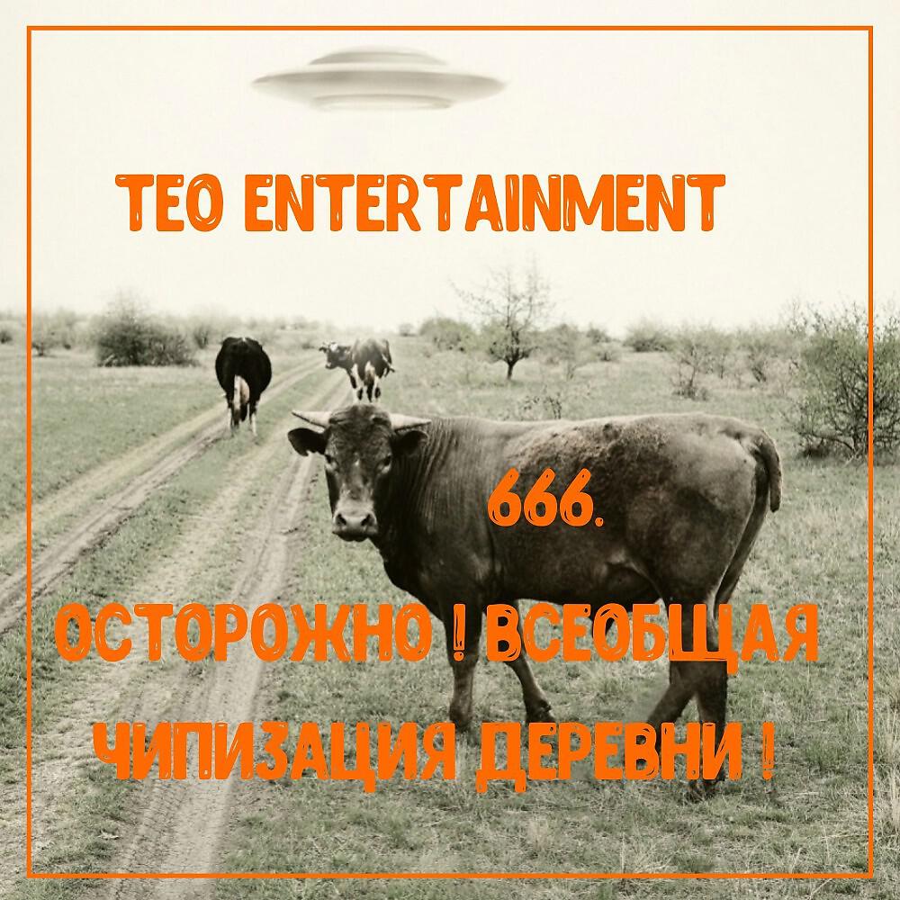 Teo Entertainment - Колхоз