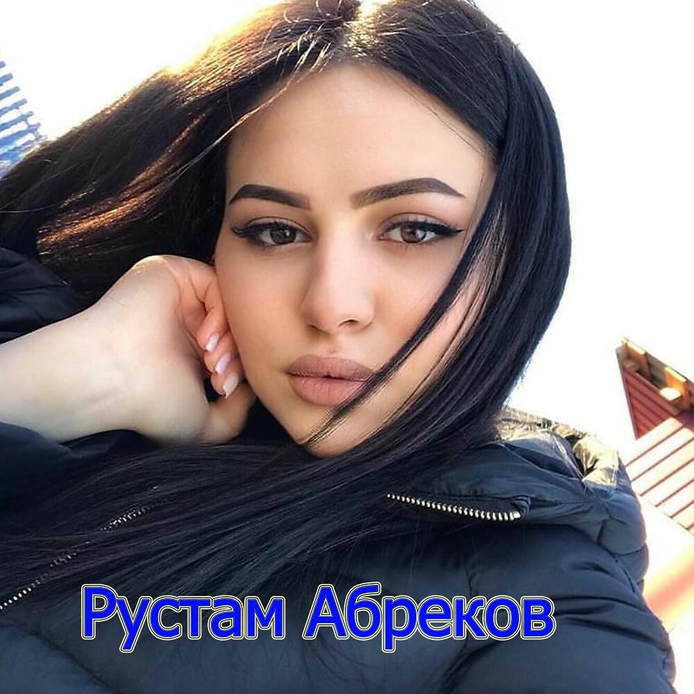 Rustam Abrekov - Рустам Абреков Королева Моя (Rustam Abrekov)