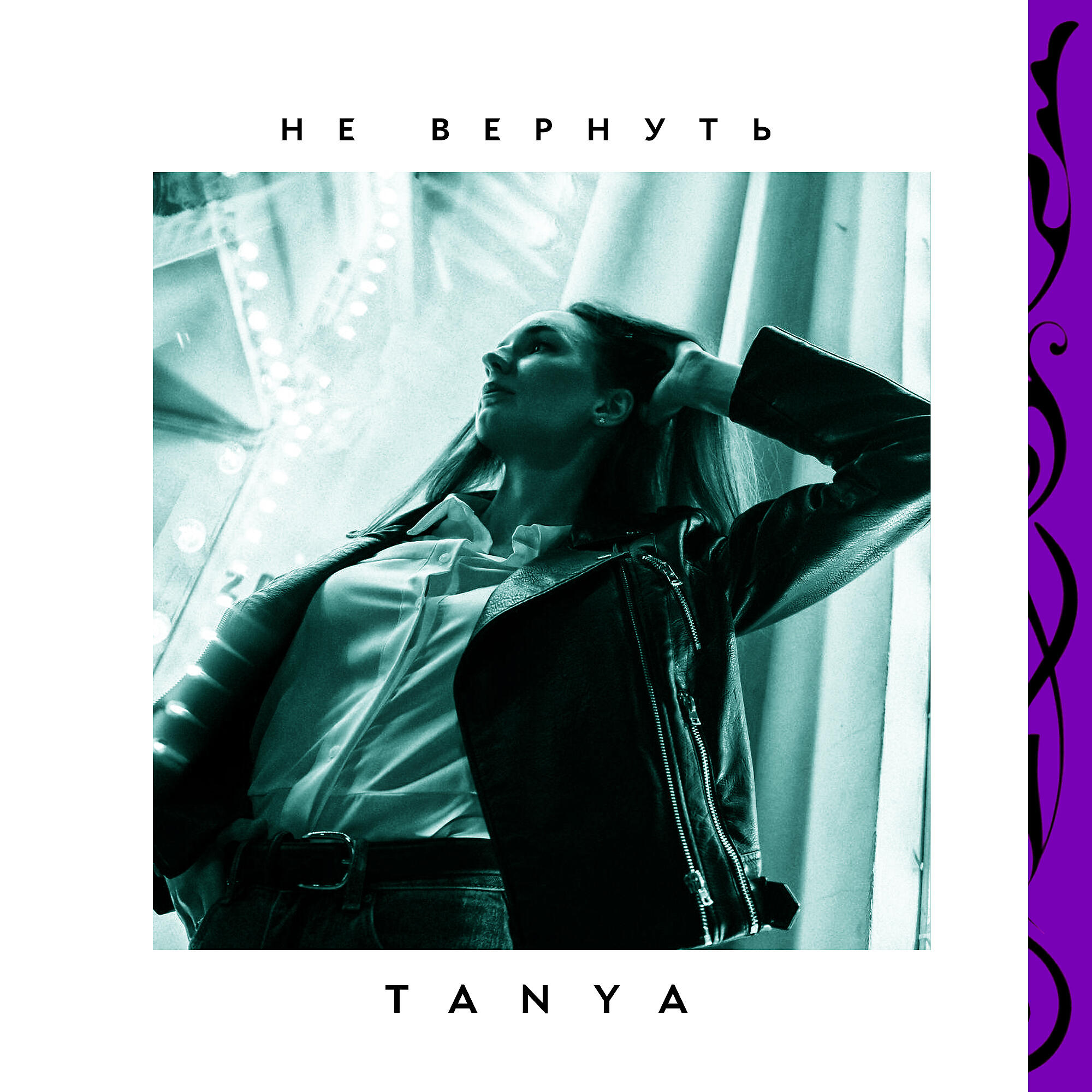TANYA - Не вернуть