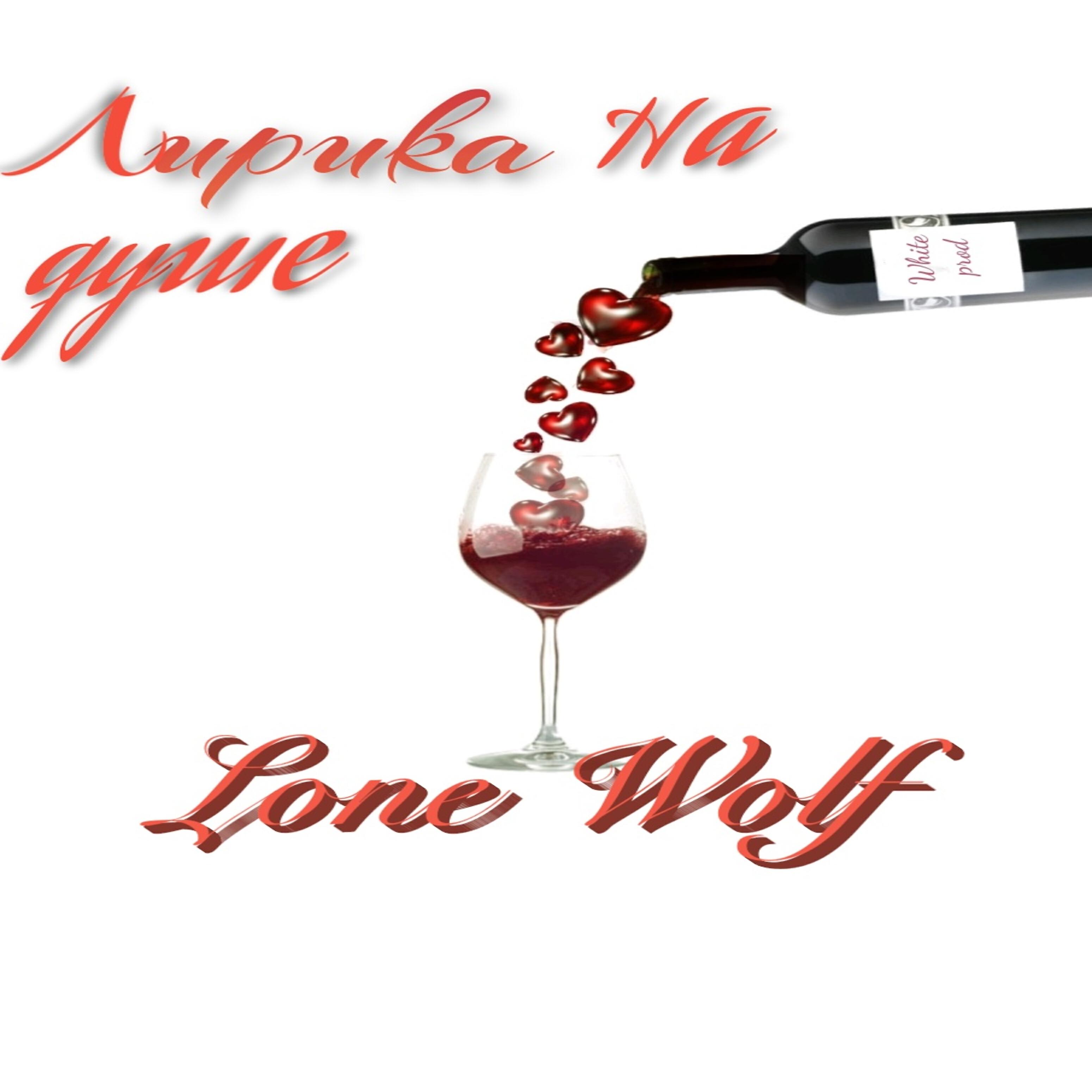 Lone Wolf - Лирика на душе
