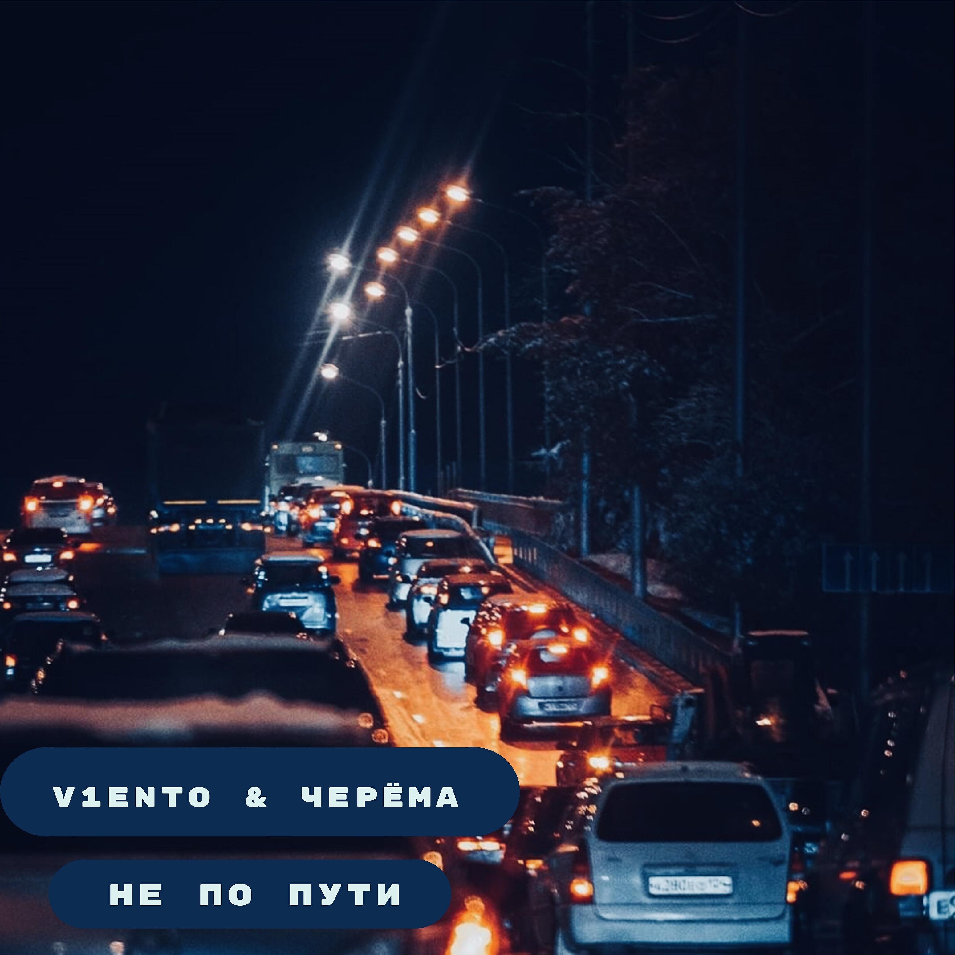 V1eNto - Не по пути