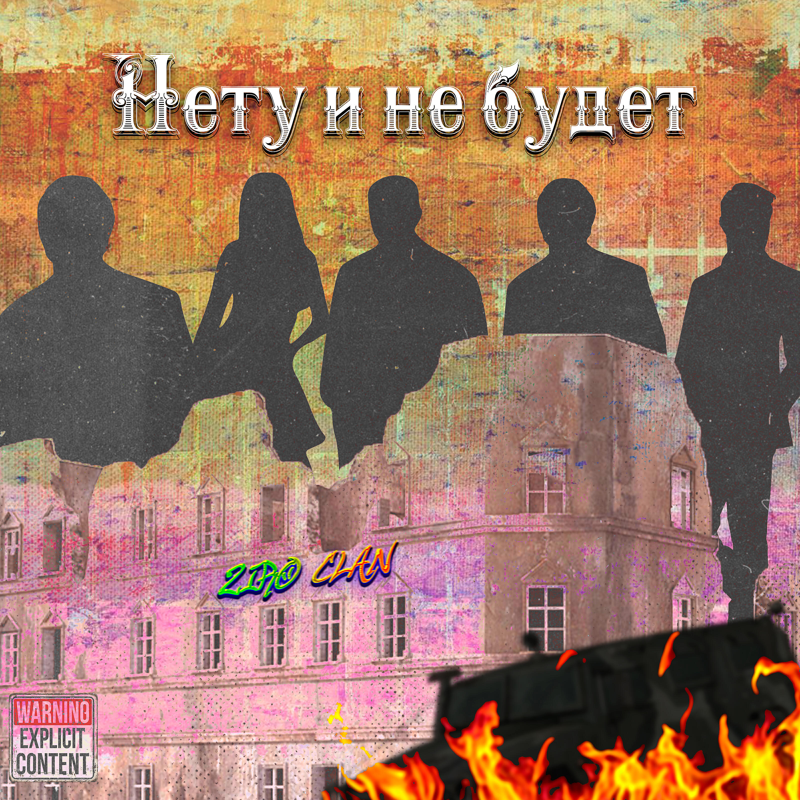 ZiroClan - Рэпчина