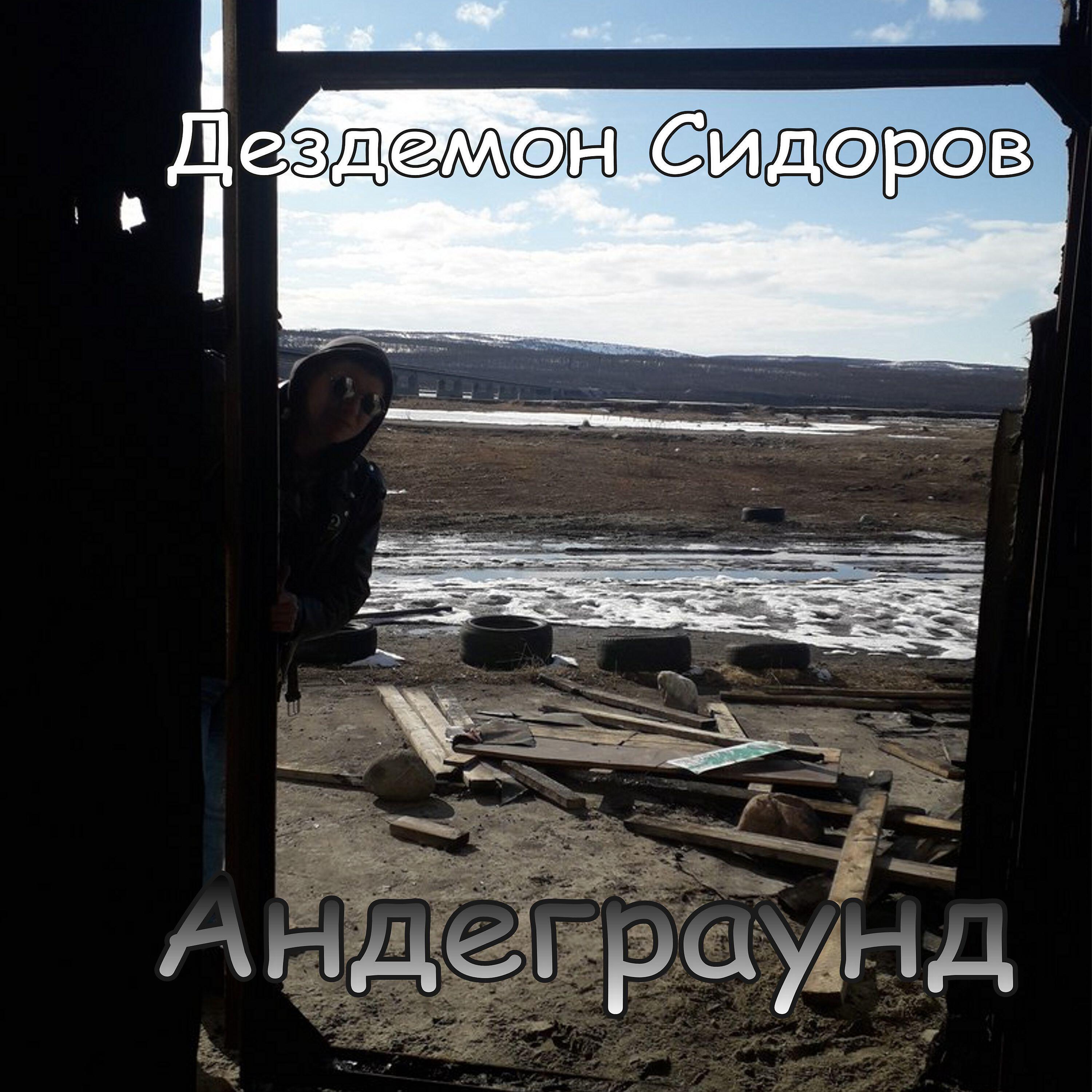 Дездемон Сидоров - На моей майке Летов