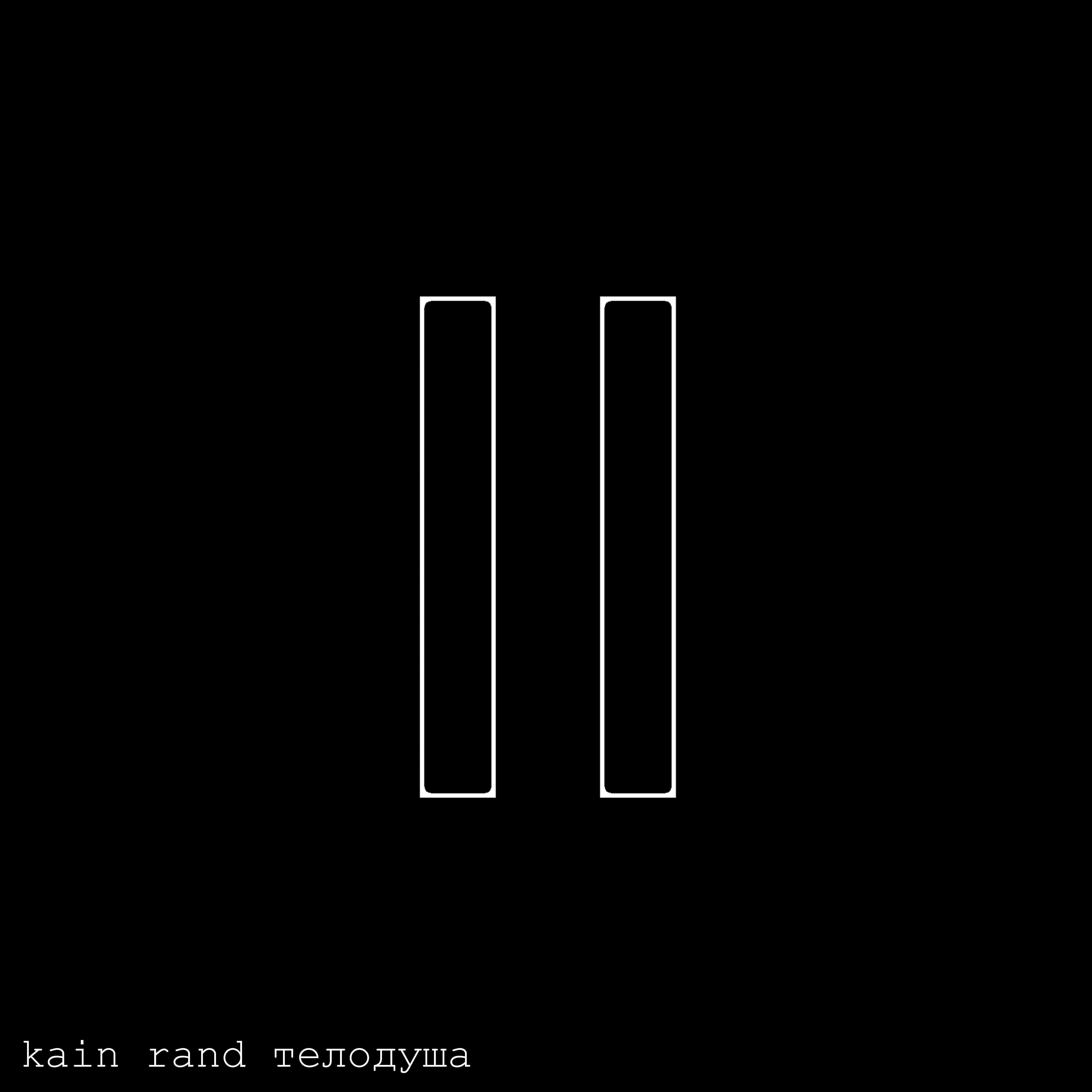 Kain Rand - Борьба за огонь