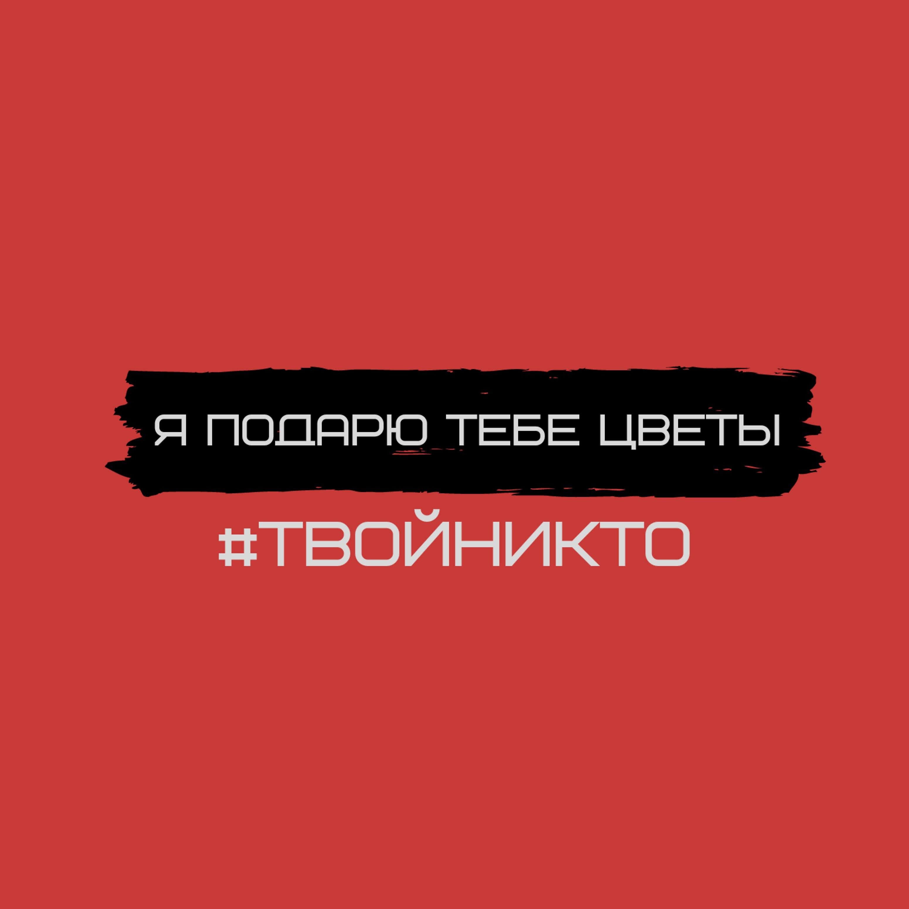 Песня цветы минус. DSDK & #твойникто. Цветы минус. Песня я подарю тебе цветы. Krays x #твойникто альбомы.