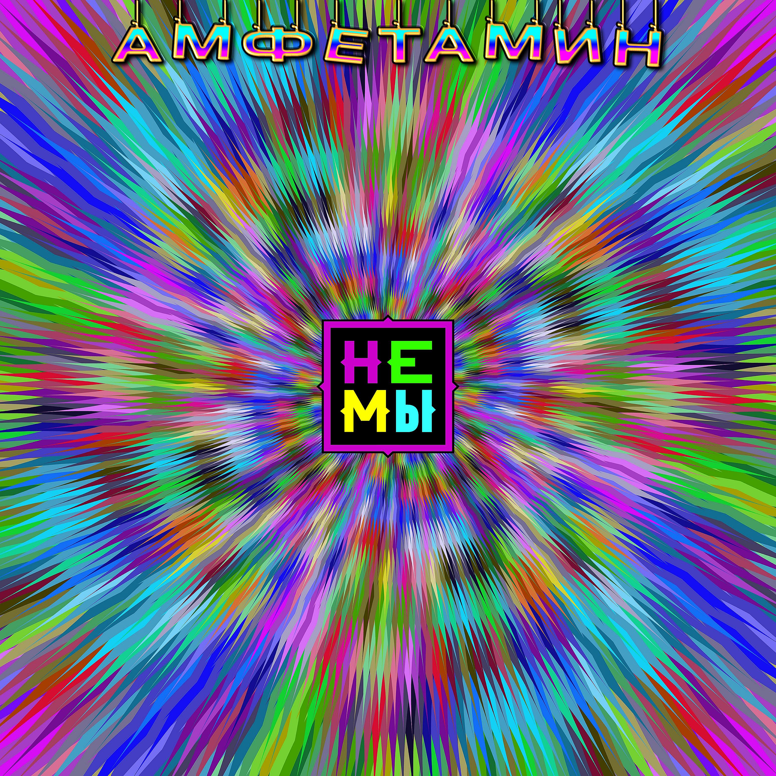 Постер альбома Амфетамин