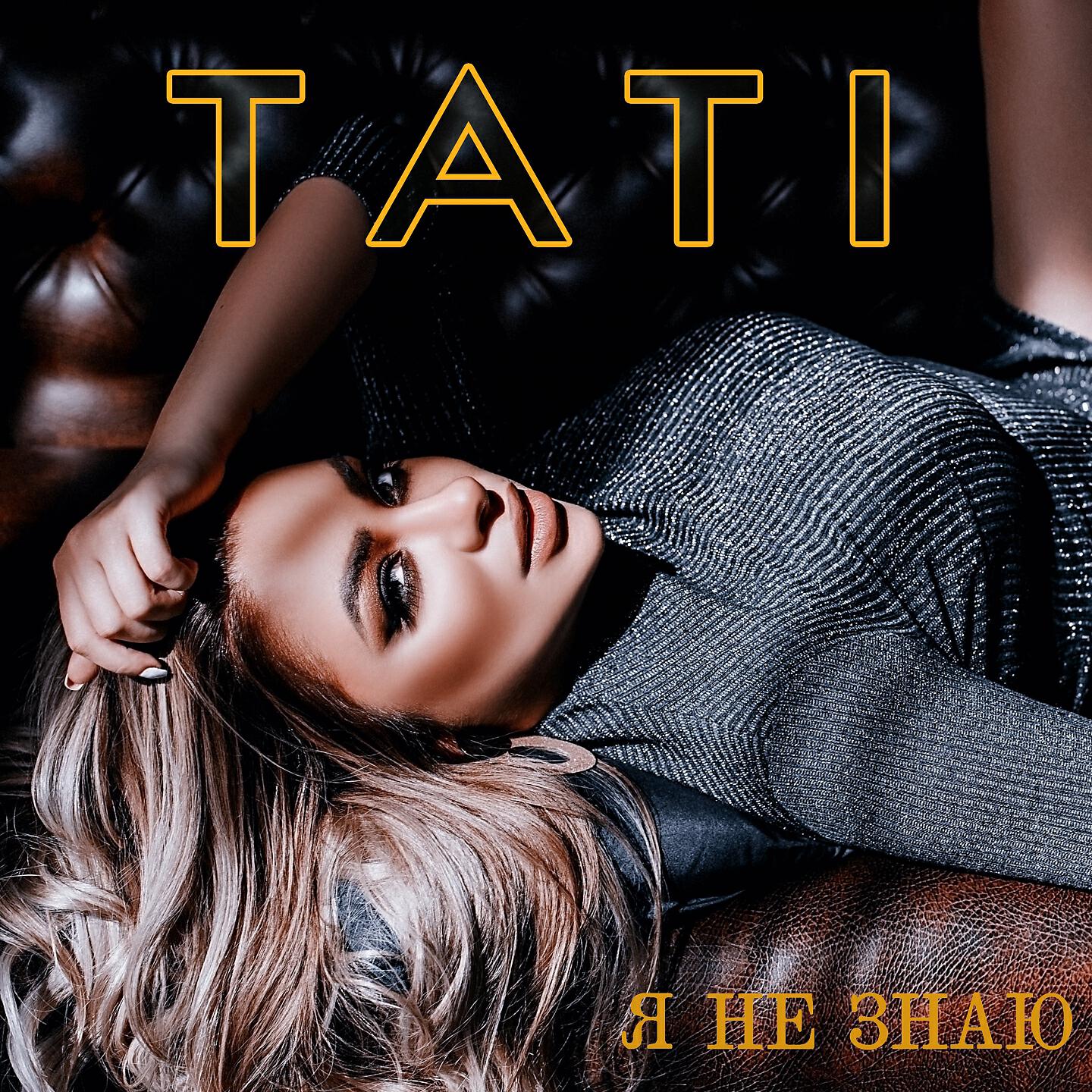 TATI - Я не знаю