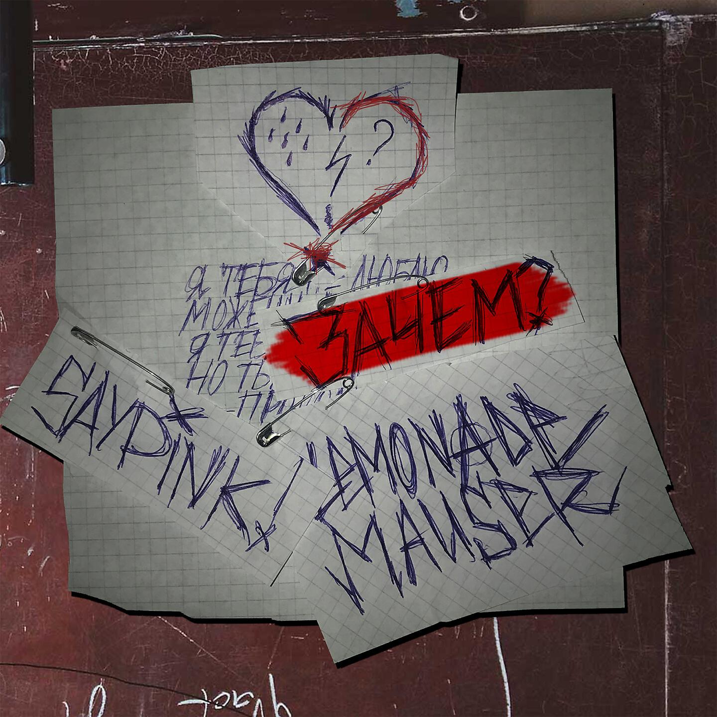 LEMONADE MAUSER - Зачем?