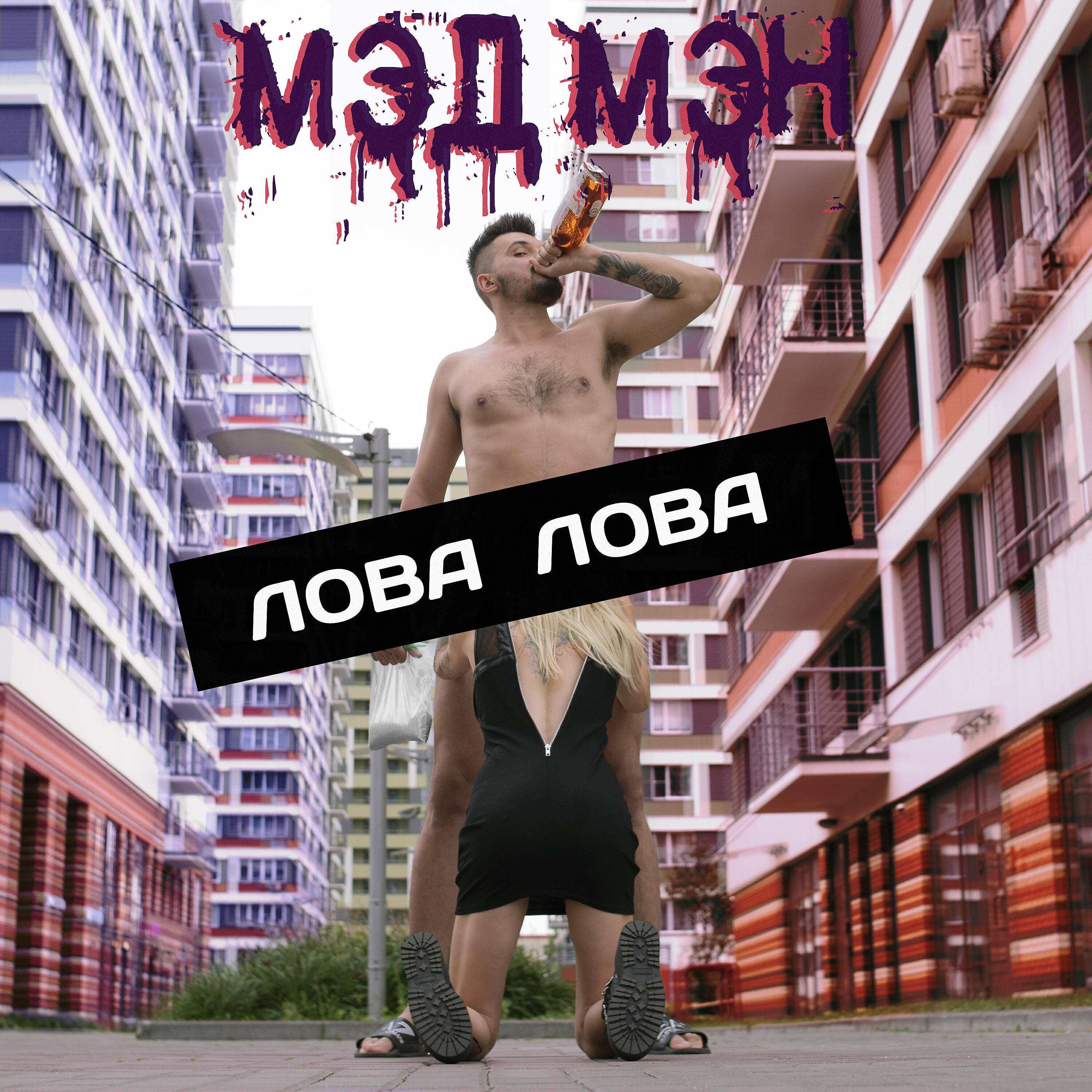 Мэд Мэн - Лова лова