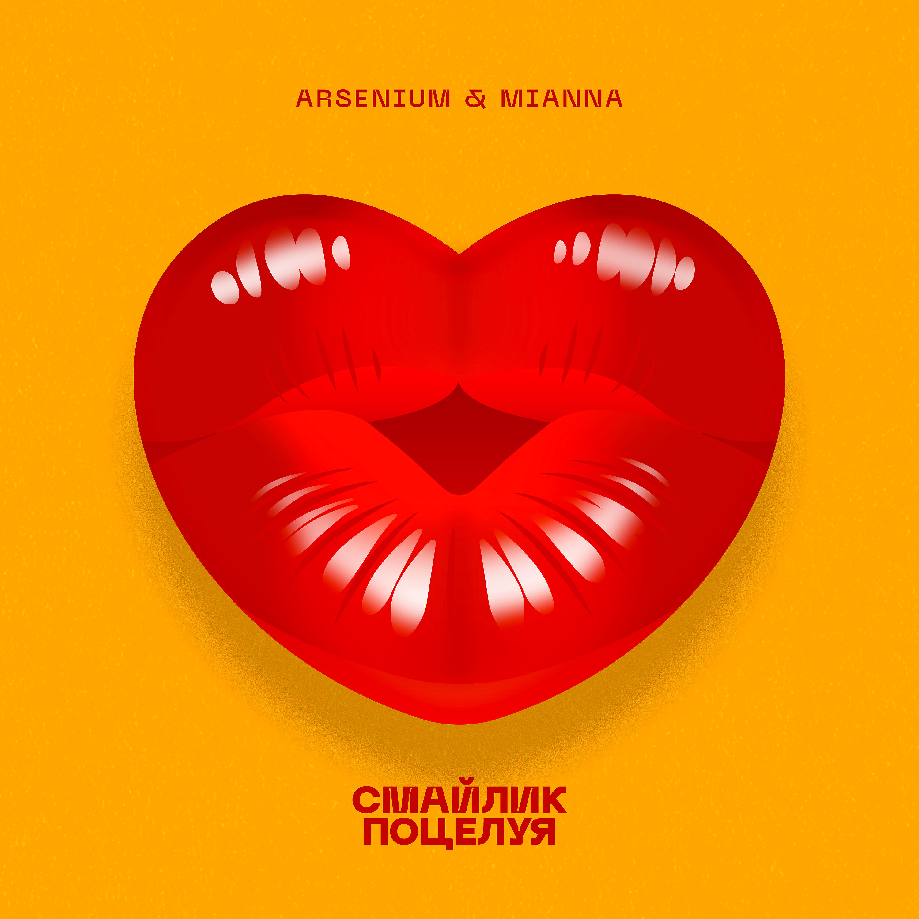 ARSENIUM - Смайлик поцелуя