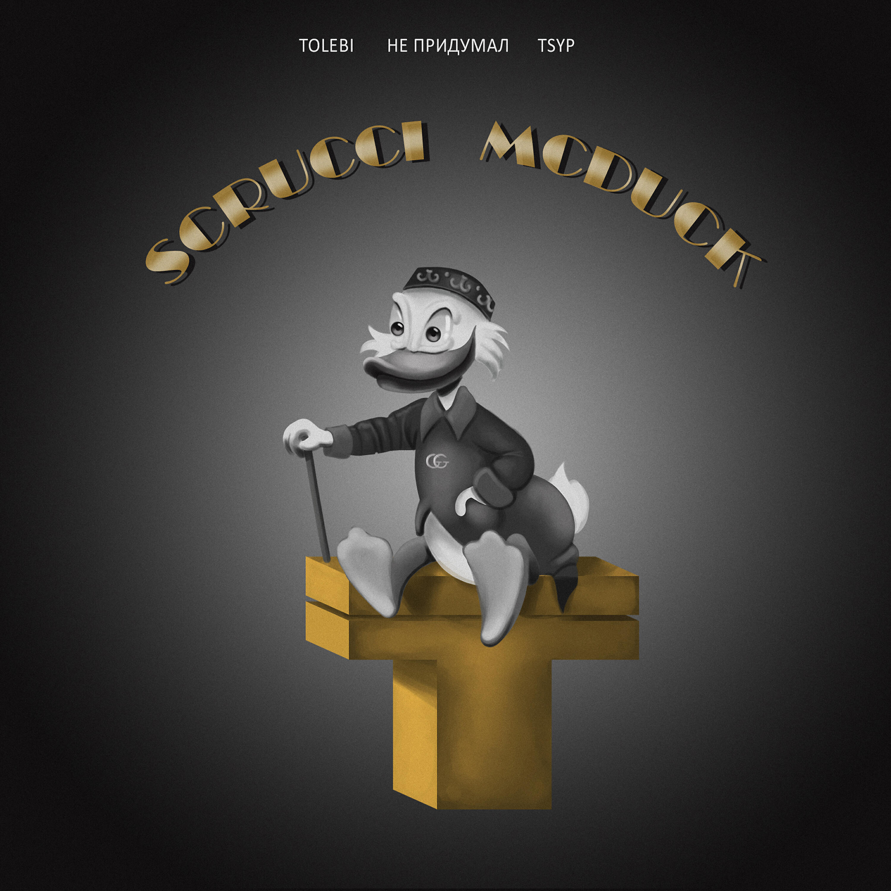 не придумал - SCRUCCI MCDUCK