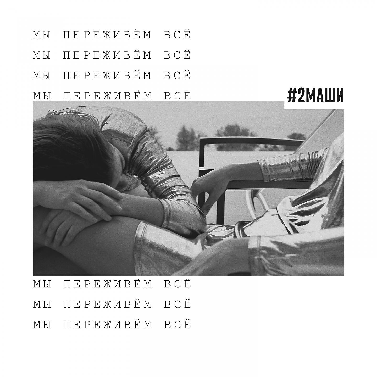 #2Маши - Мы переживём всё