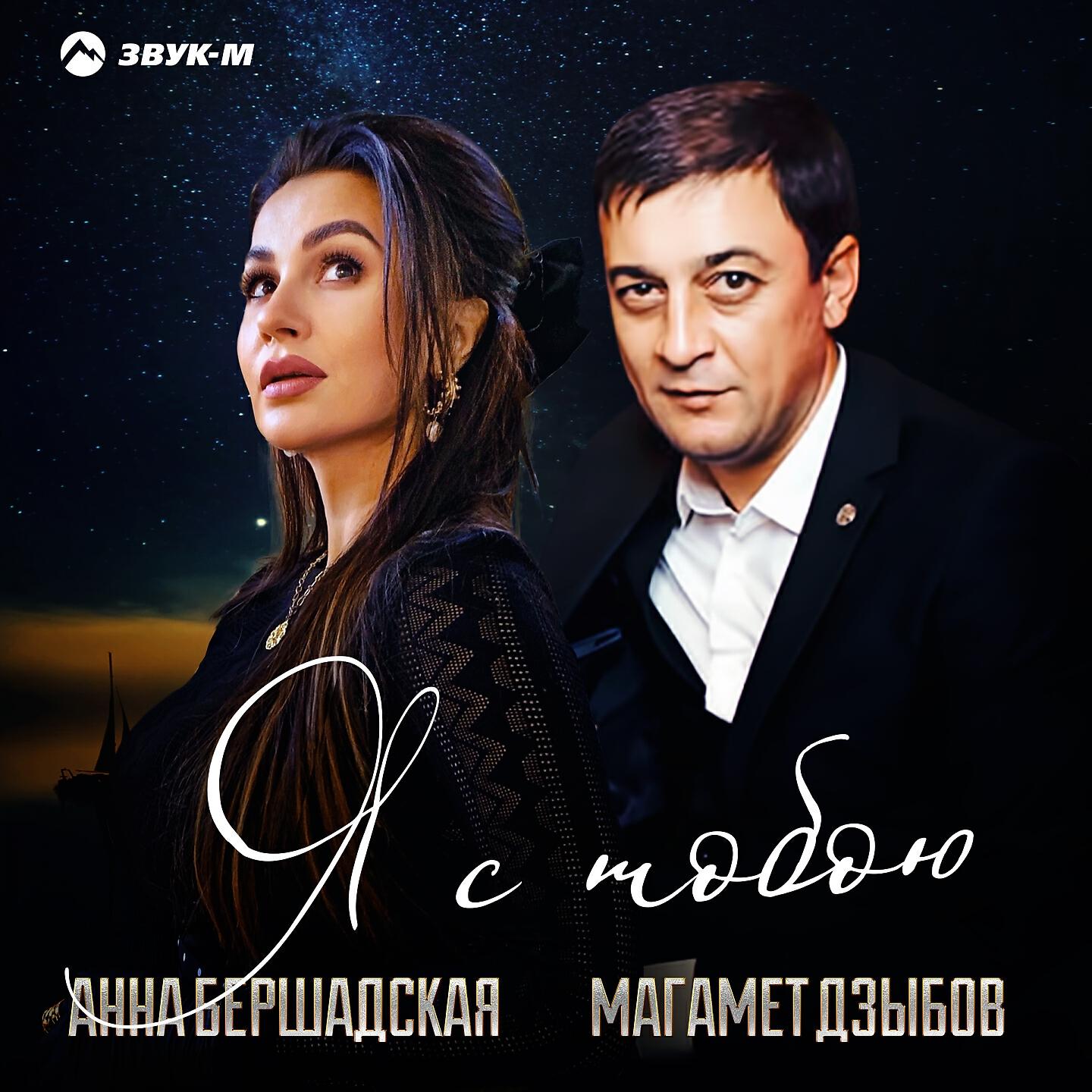 Постер альбома Я с тобою