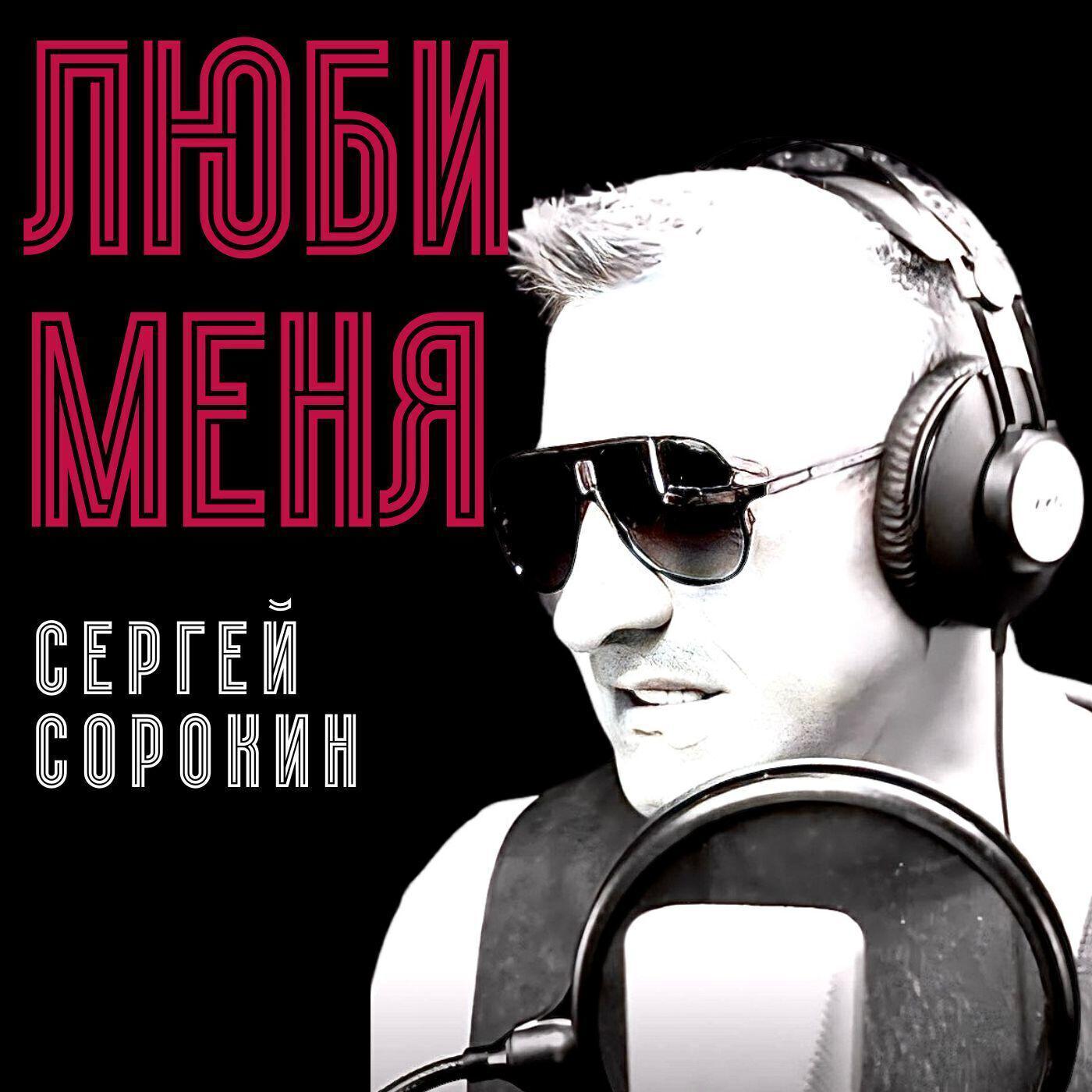 Сергей Сорокин все песни в mp3