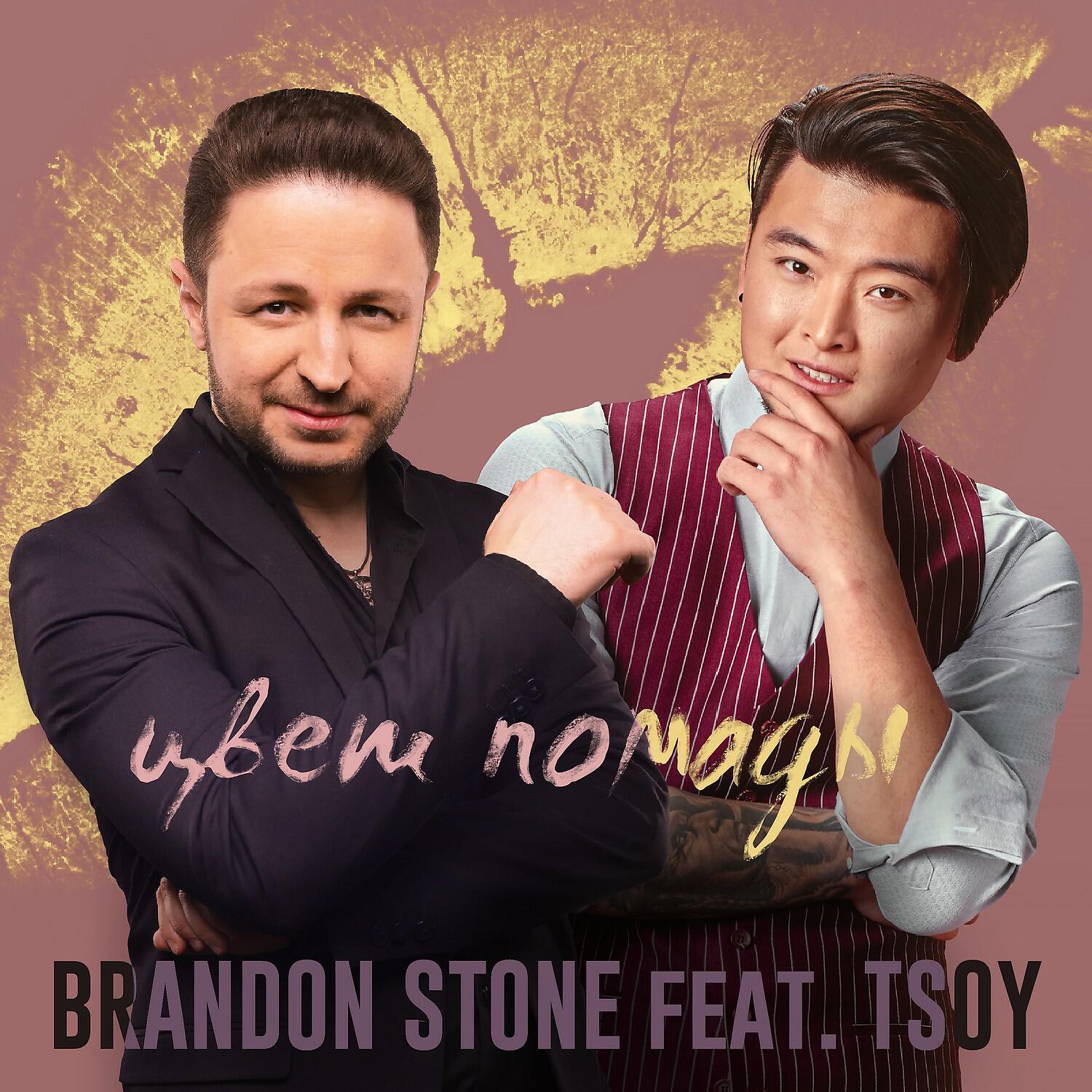 Brandon Stone - Цвет помады