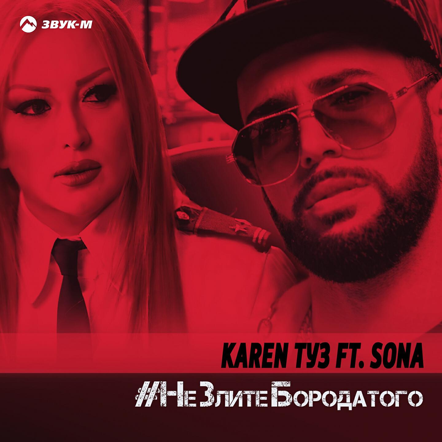 Karen ТУЗ - Не злите бородатого (DJ Artush Remix)