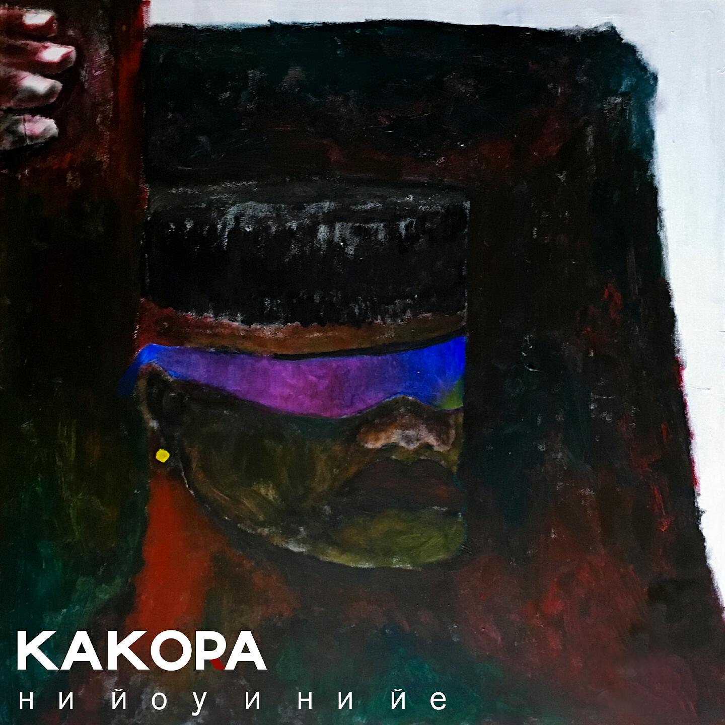 Kakora - Ни йоу и ни йе