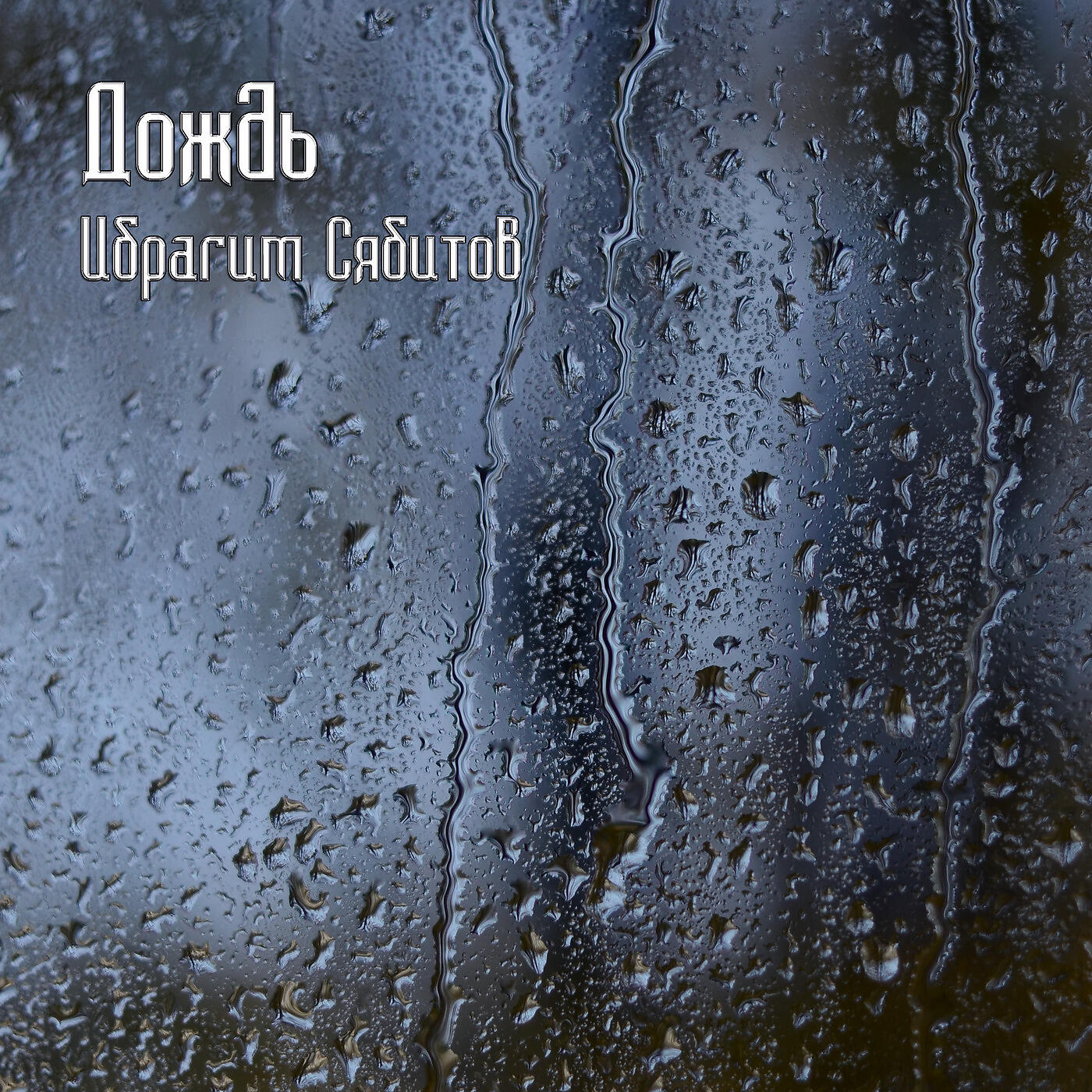 Дождь альбом. Дождь альбом. Дождь смывает следы. Дождь смоет все. Дождь альбом.