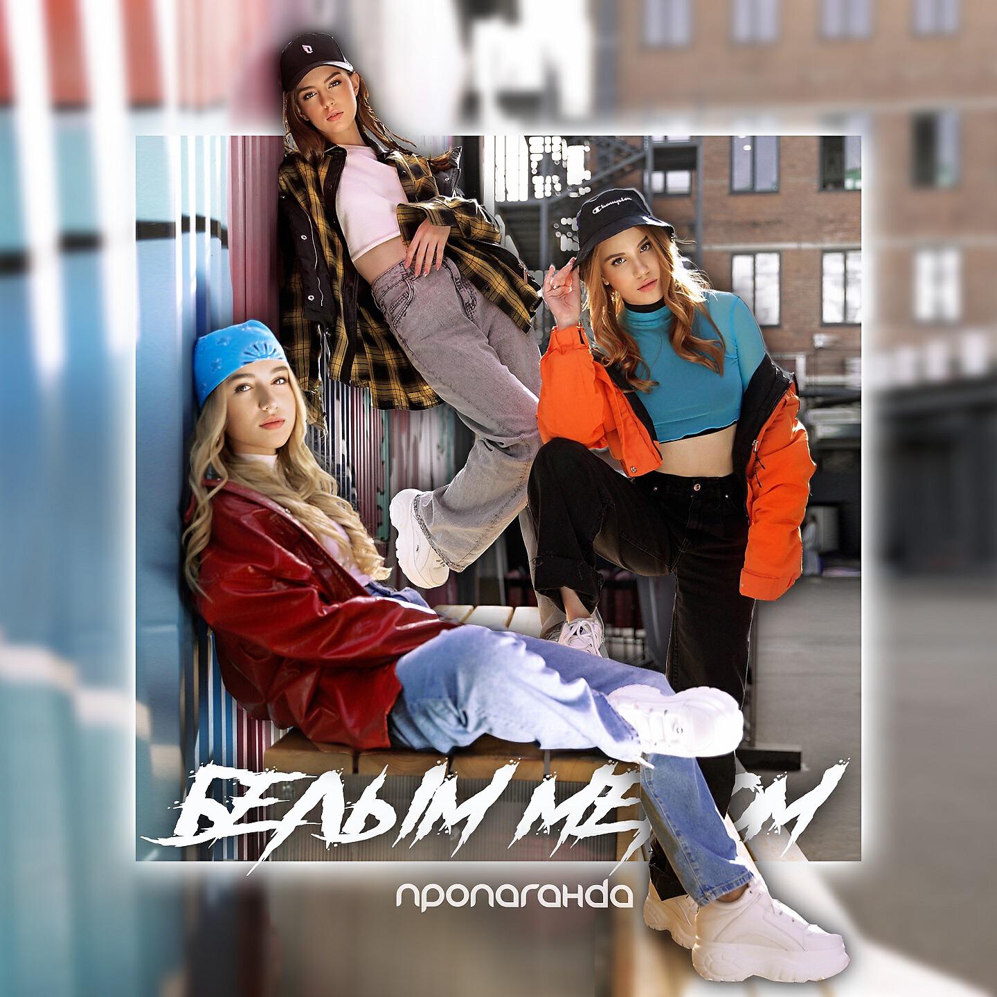 Пропаганда - Белым мелом