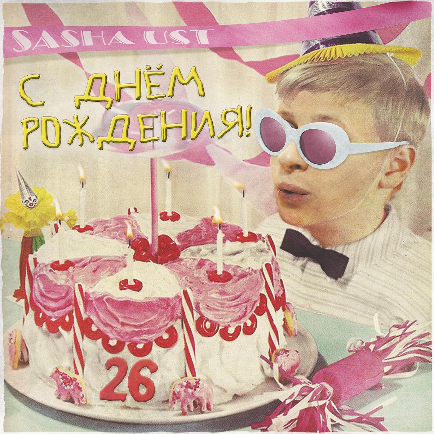 Постер альбома С днем рождения