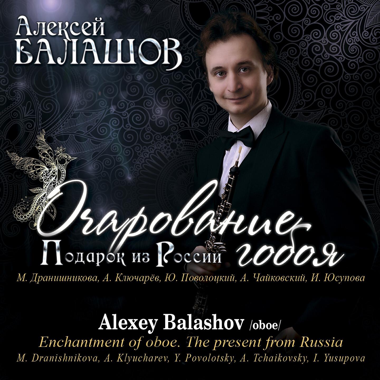 Alexey Balashov - Ave Maria for Oboe and Organ