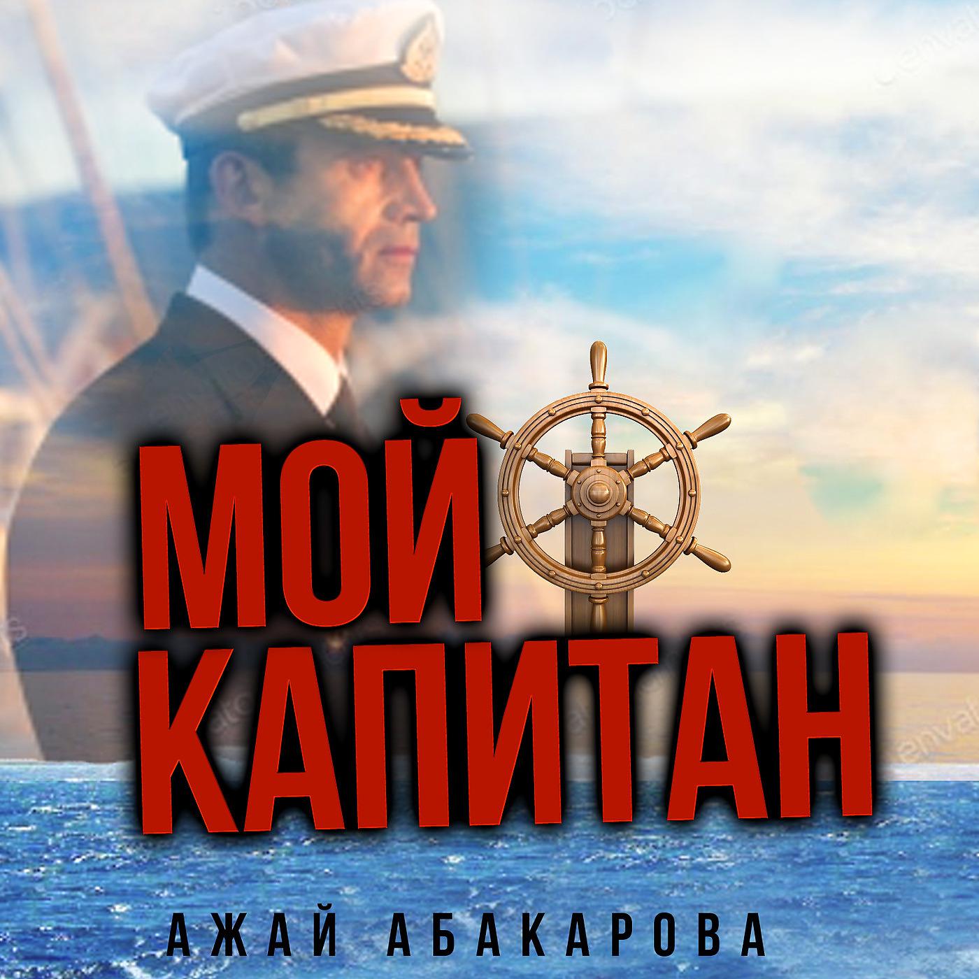Постер альбома Мой Капитан
