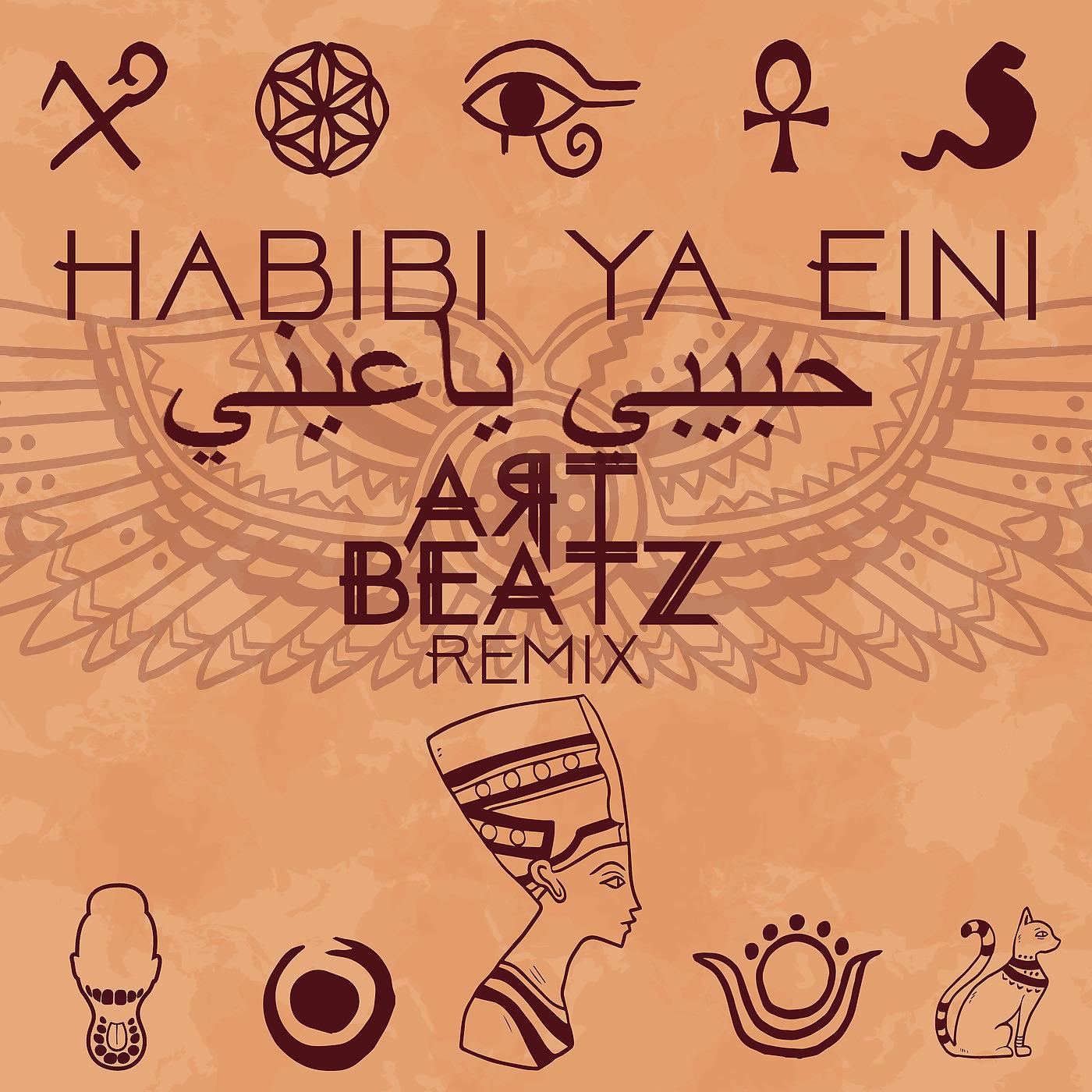 Постер альбома Habibi Ya Eini (Art Beatz Remix)