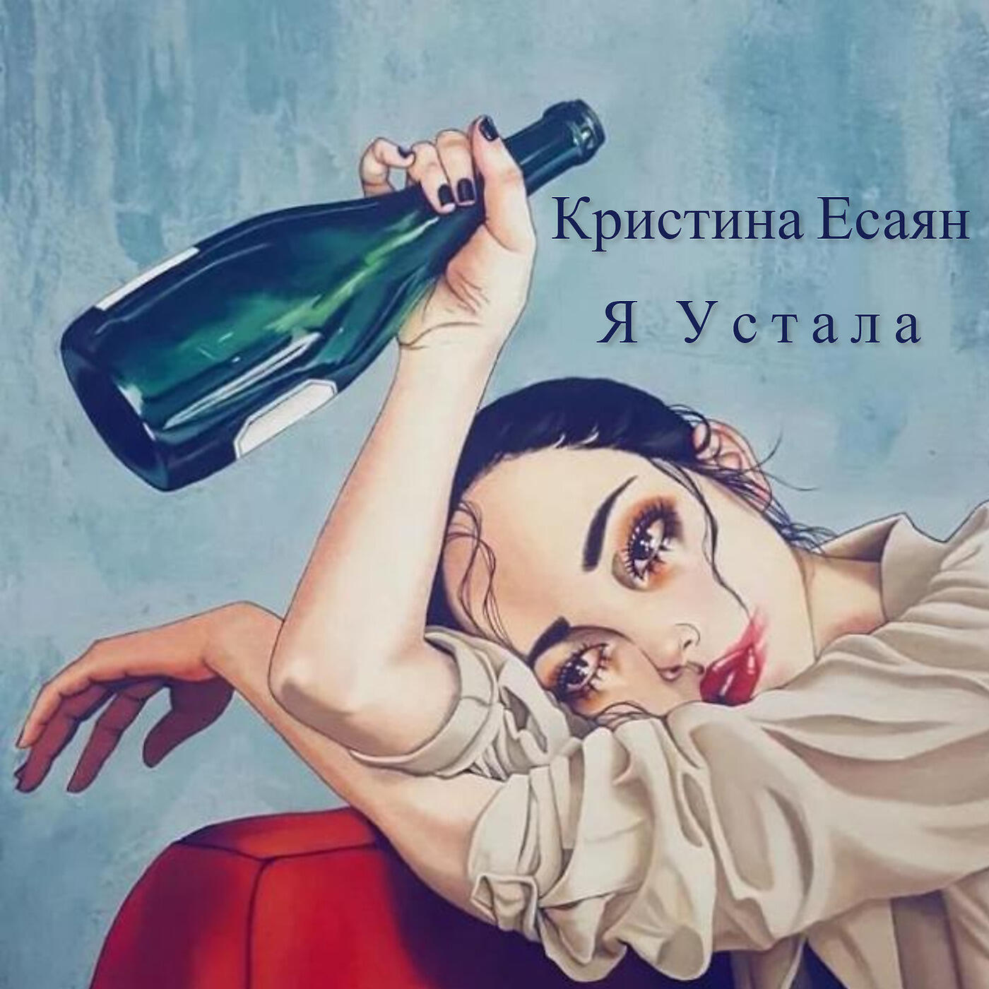 Картина устала. Девушка с алкоголем арт. Девушка с бутылкой. Алкоголик арт.