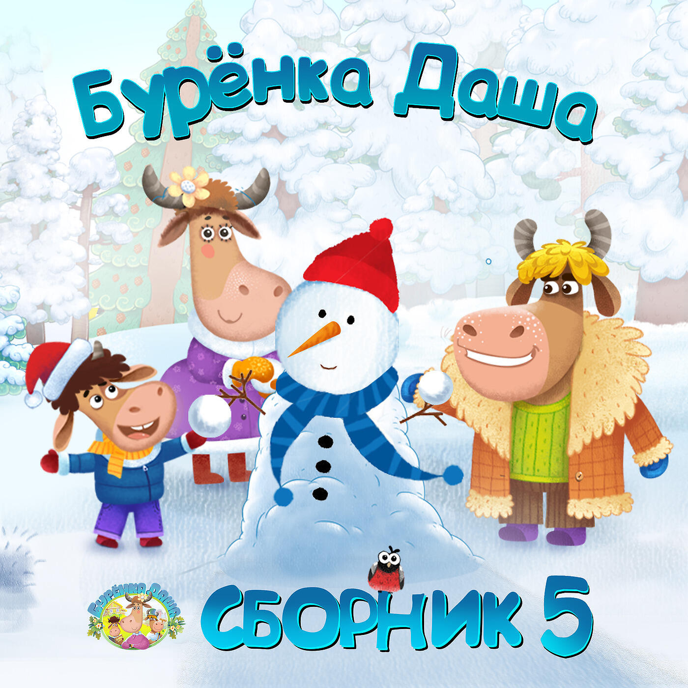 Бурёнка Даша - Чистим зубы