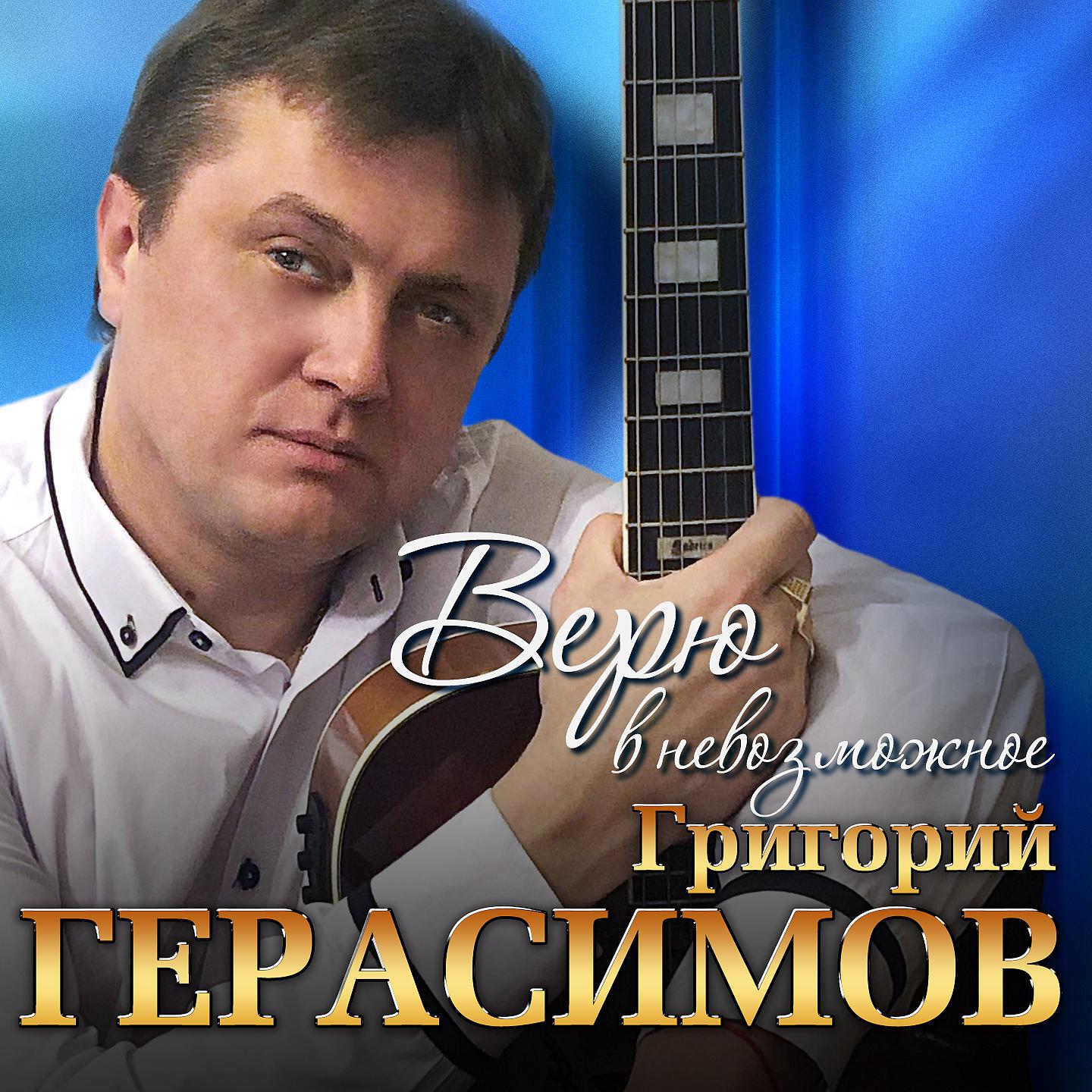 Григорий Герасимов - Всё позади