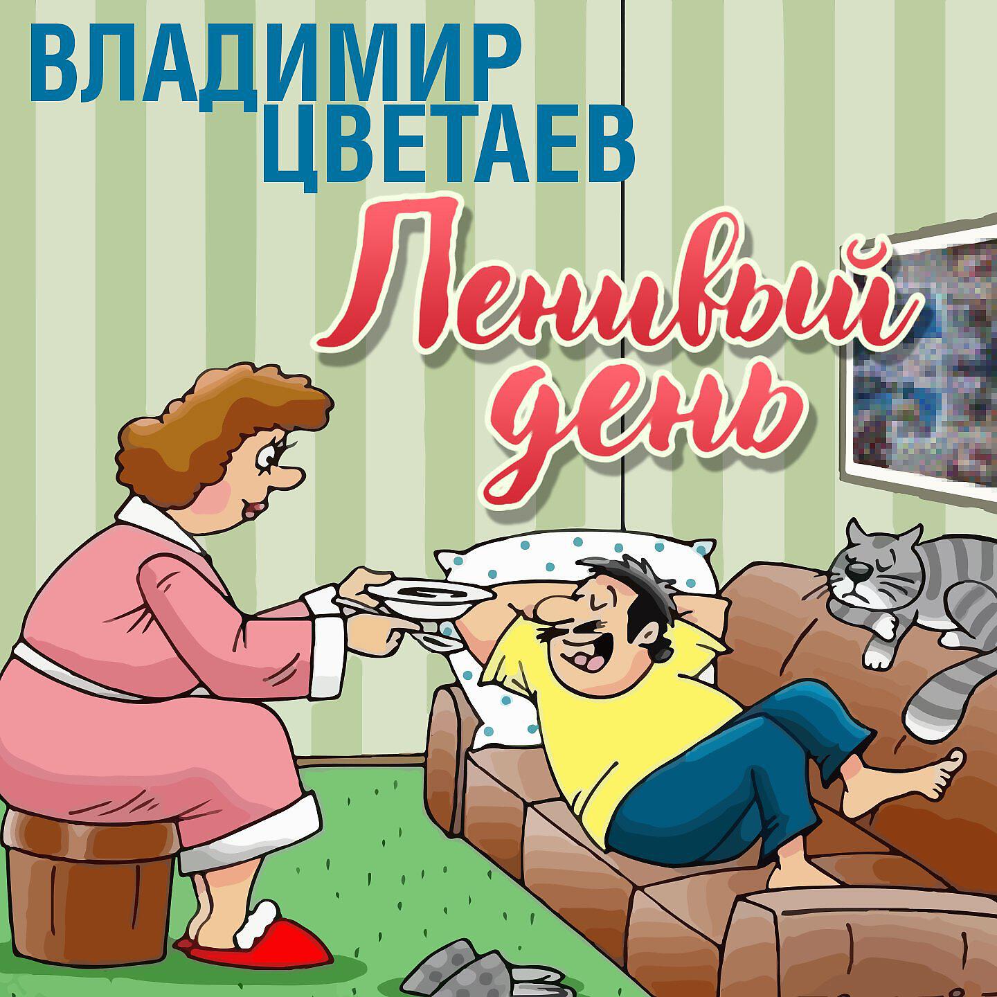 Постер альбома Ленивый день
