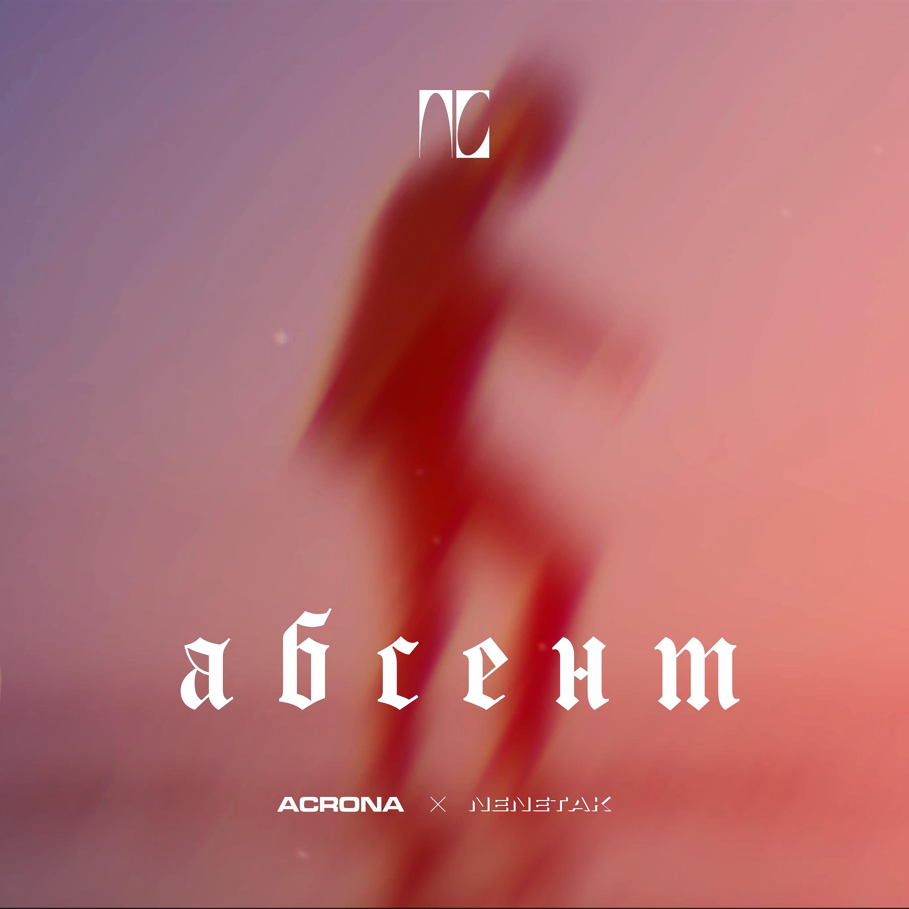 Постер альбома Абсент