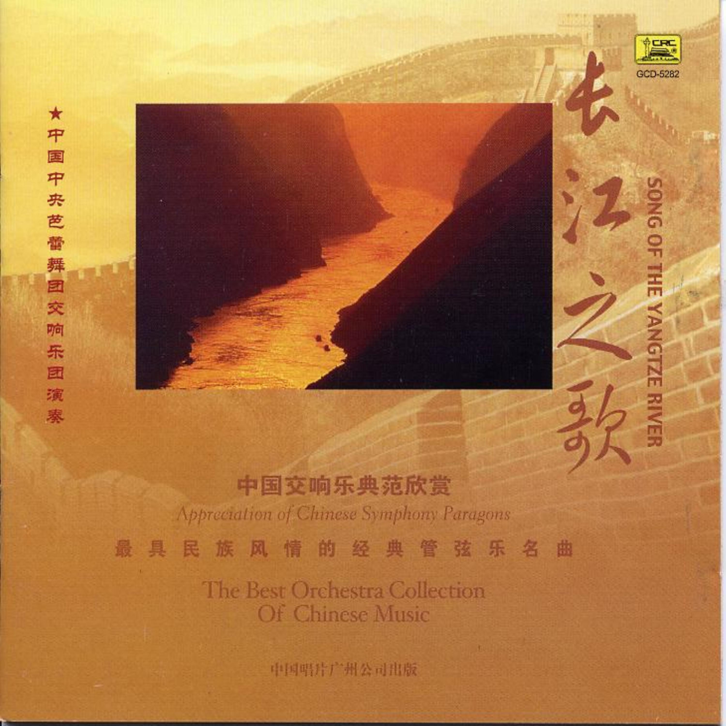 Постер альбома Collection of the Best Chinese Orchestral Music: Song of the Yangtze River