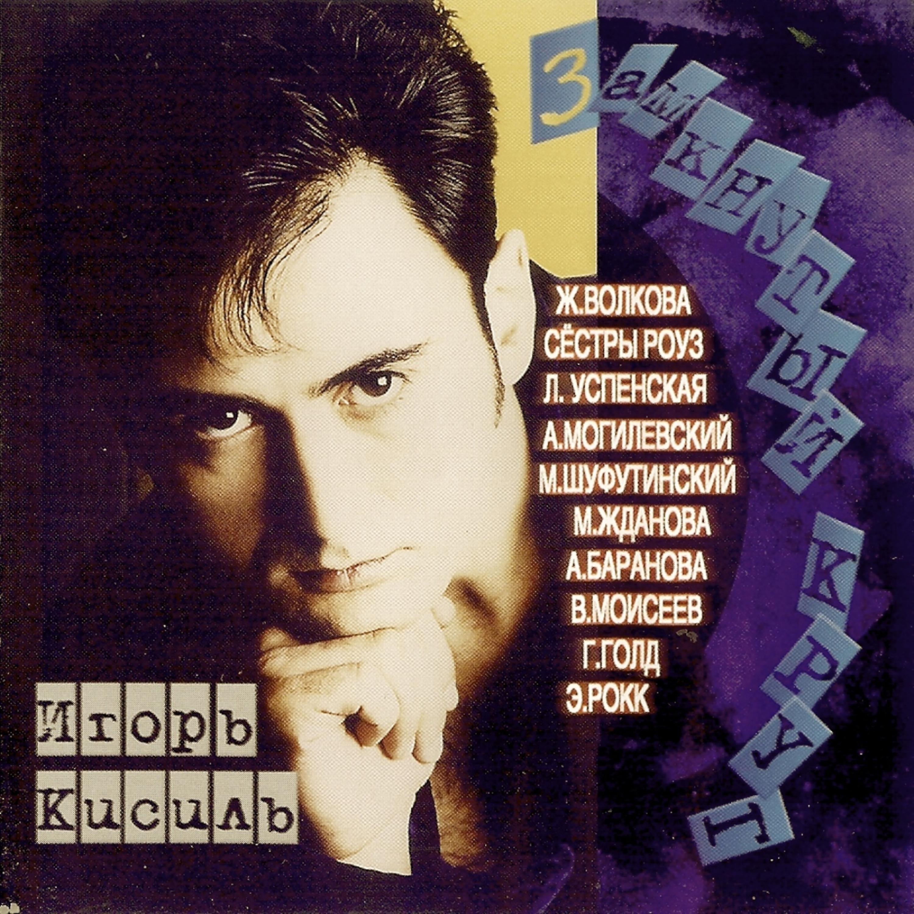 Постер альбома Zamknutii Krug (Vicious Cycle) - Best of 90's music compilation ( Русская музыка 90'х)