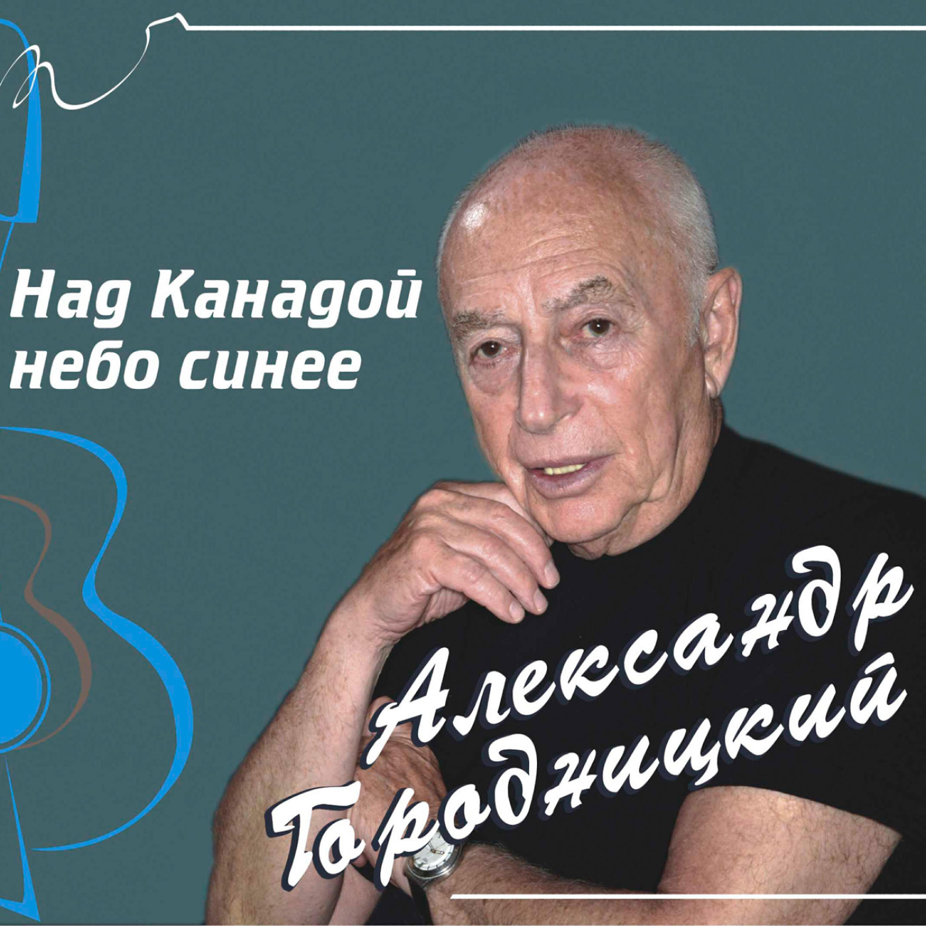 Aleksandеr Gorodnitsky (Александр Городницкий) - Finnish Border (Финская граница)