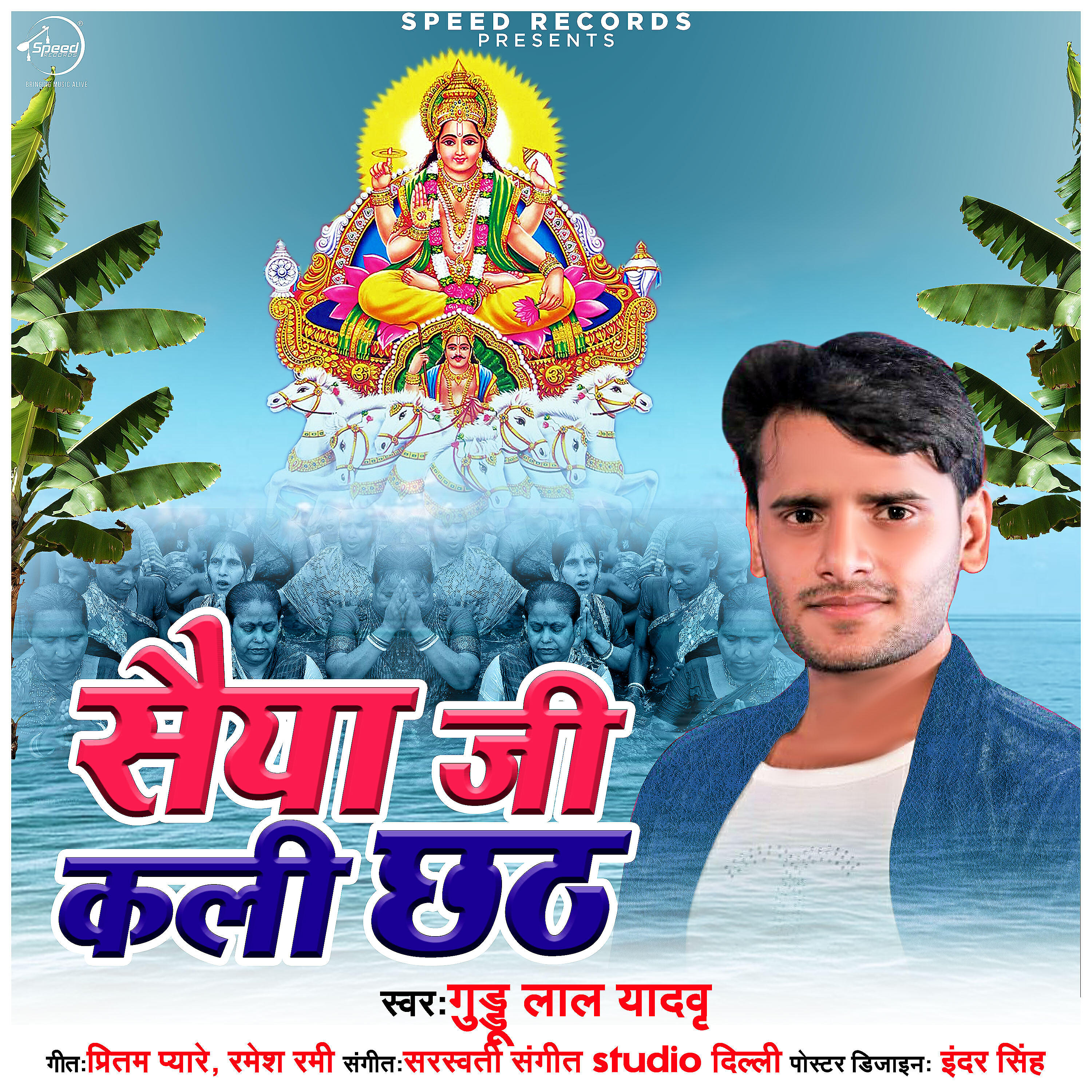 GUDDU LAL YADAV - Saiya Ji Kali Chhath