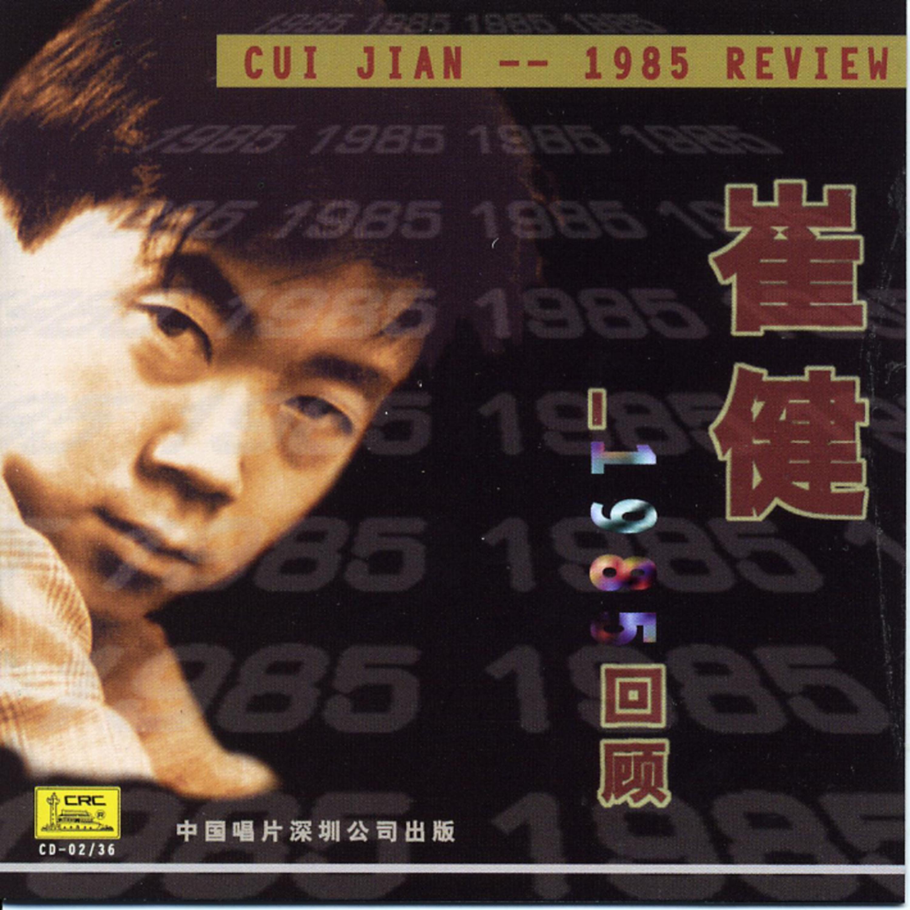 Постер альбома Cui Jian 1985 Review