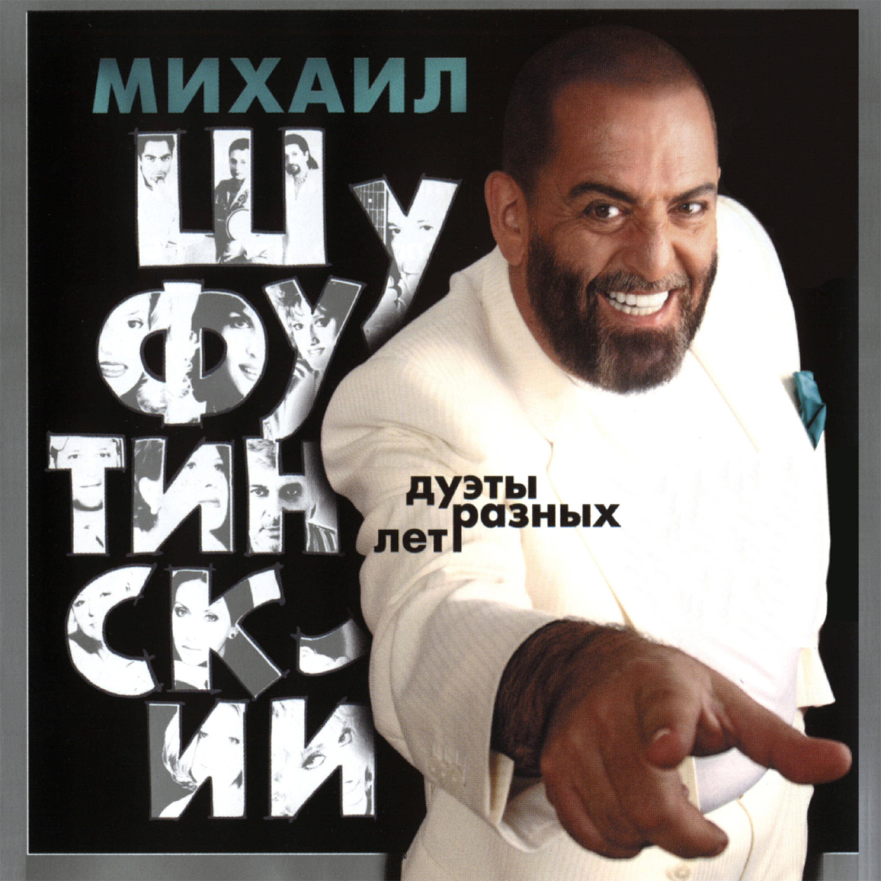 Михаил Шуфутинский (Mikhail Shufutinsky) - Kogda - To feat Toto Cotugno (Когда- то - с Тото Кутуньо)
