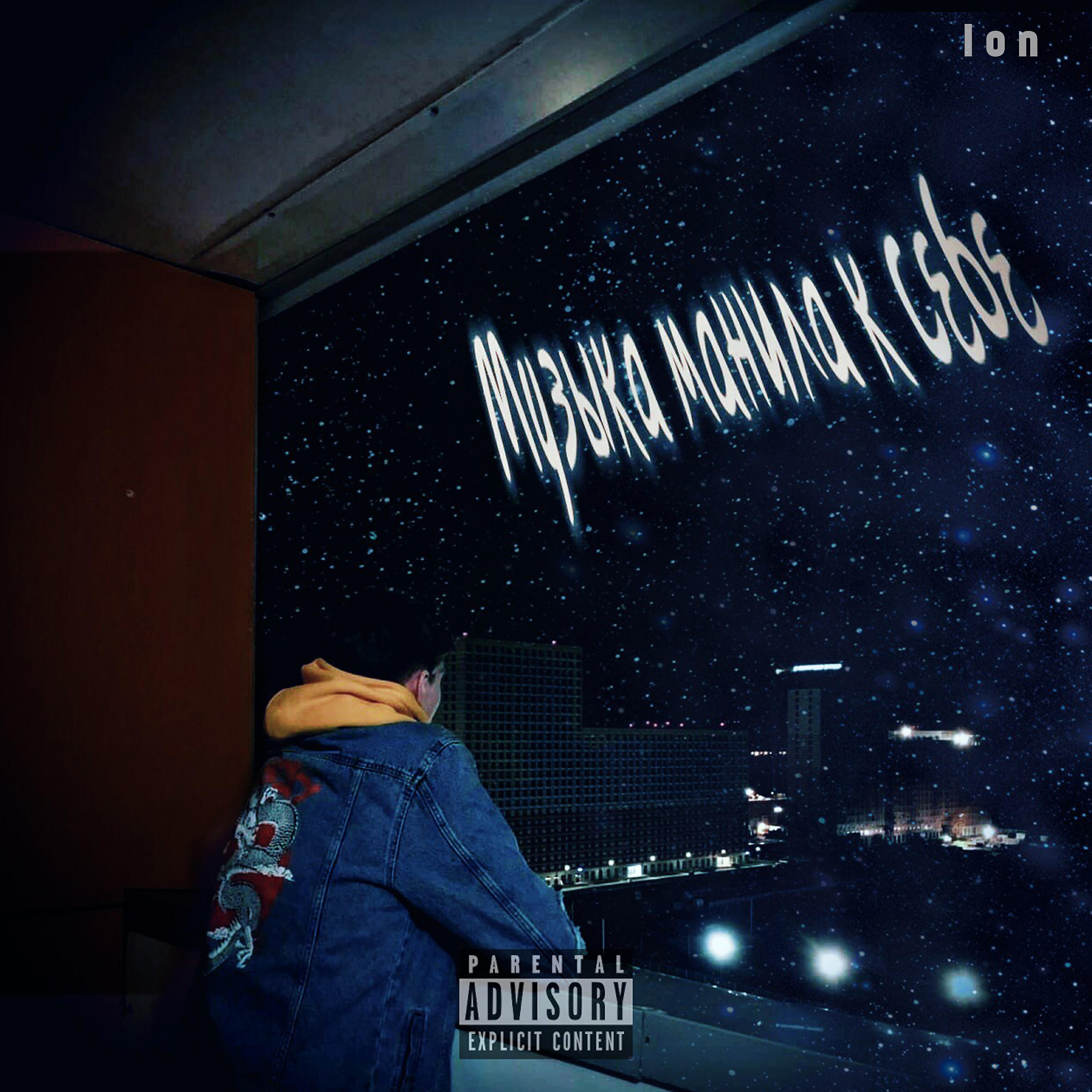 ION - Музыка манила к себе