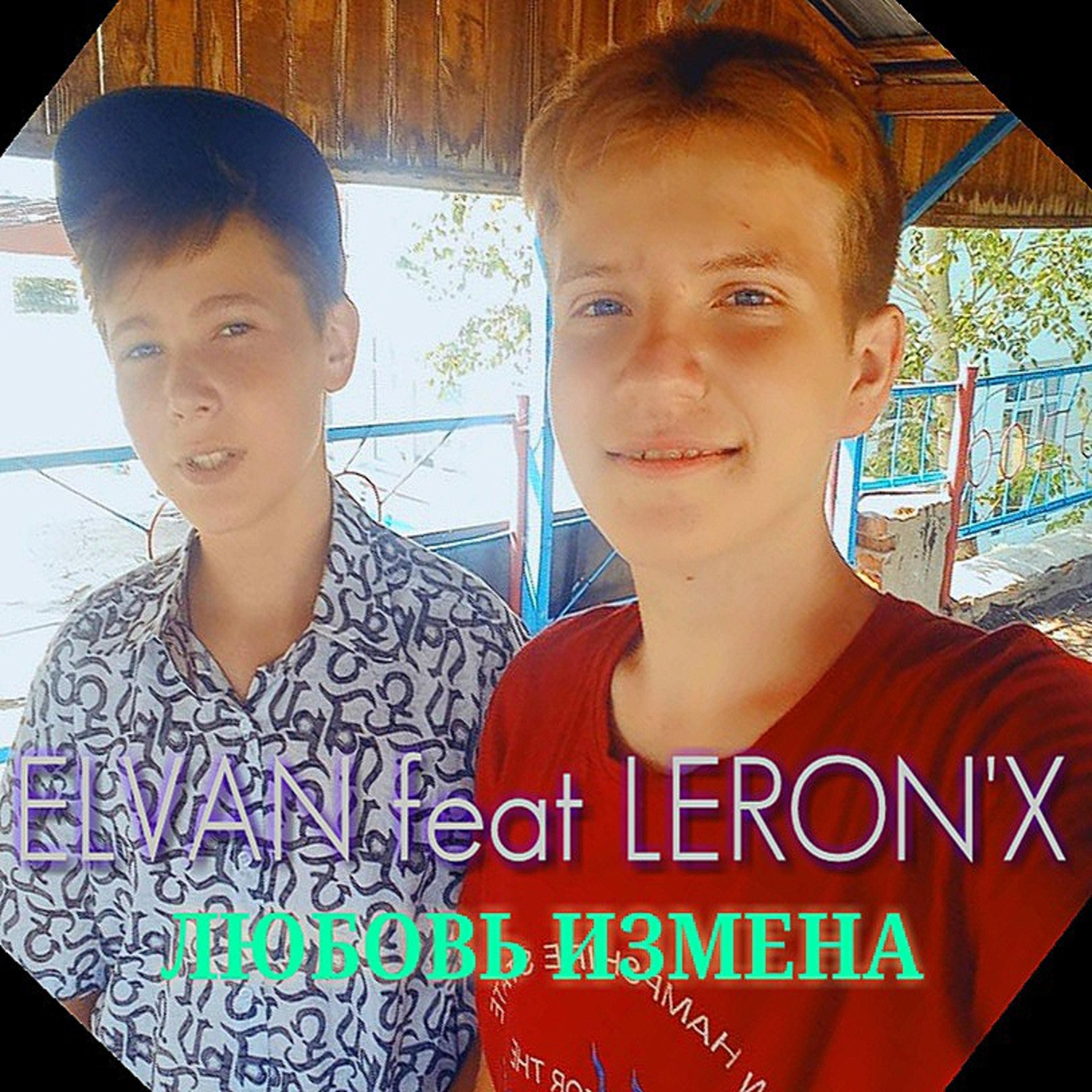 Постер альбома Любовь измена (feat. Leron'x)