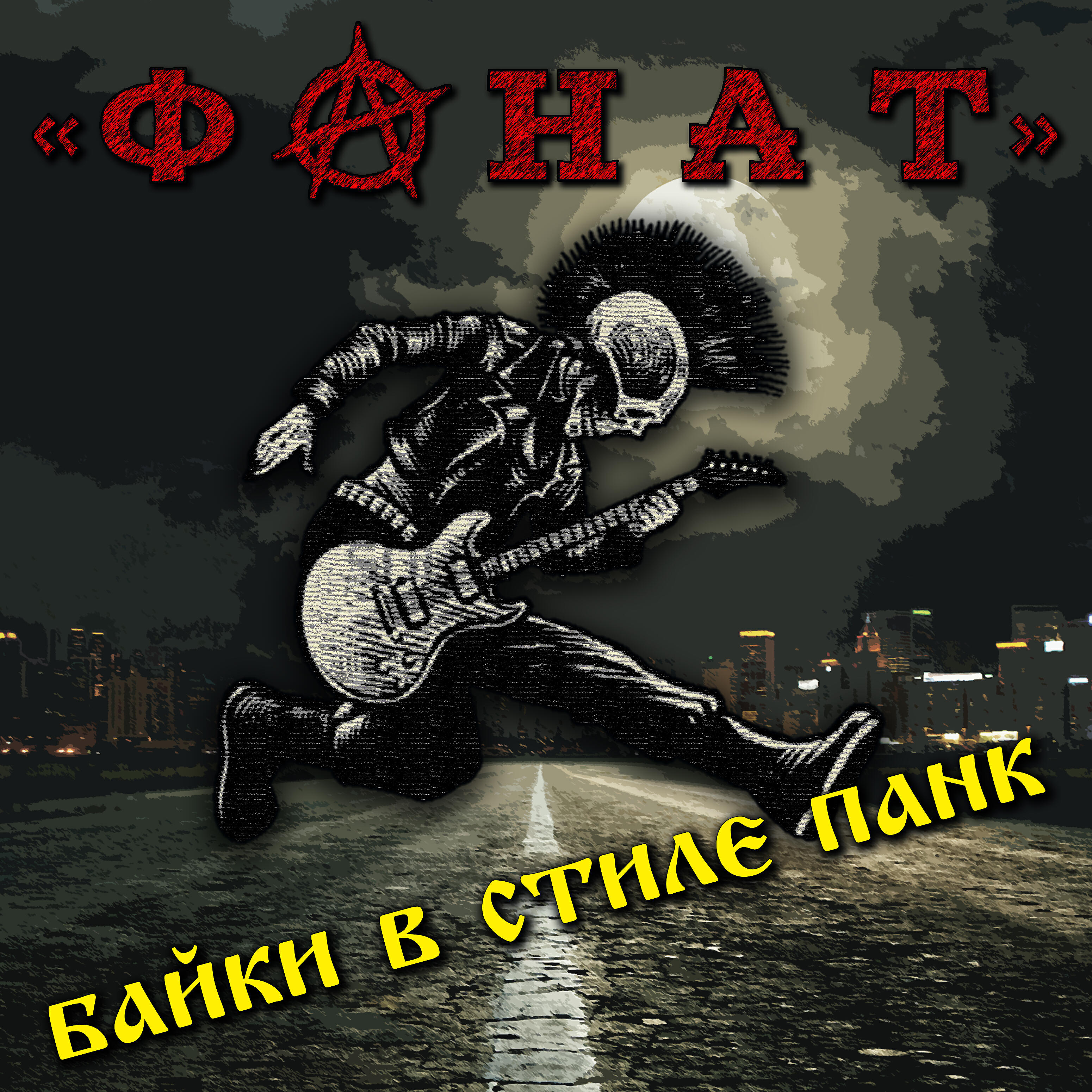 Треки фанатов. Фанатка панк рока. Альбом фаната. Fanboy альбом. Панки нет войне.