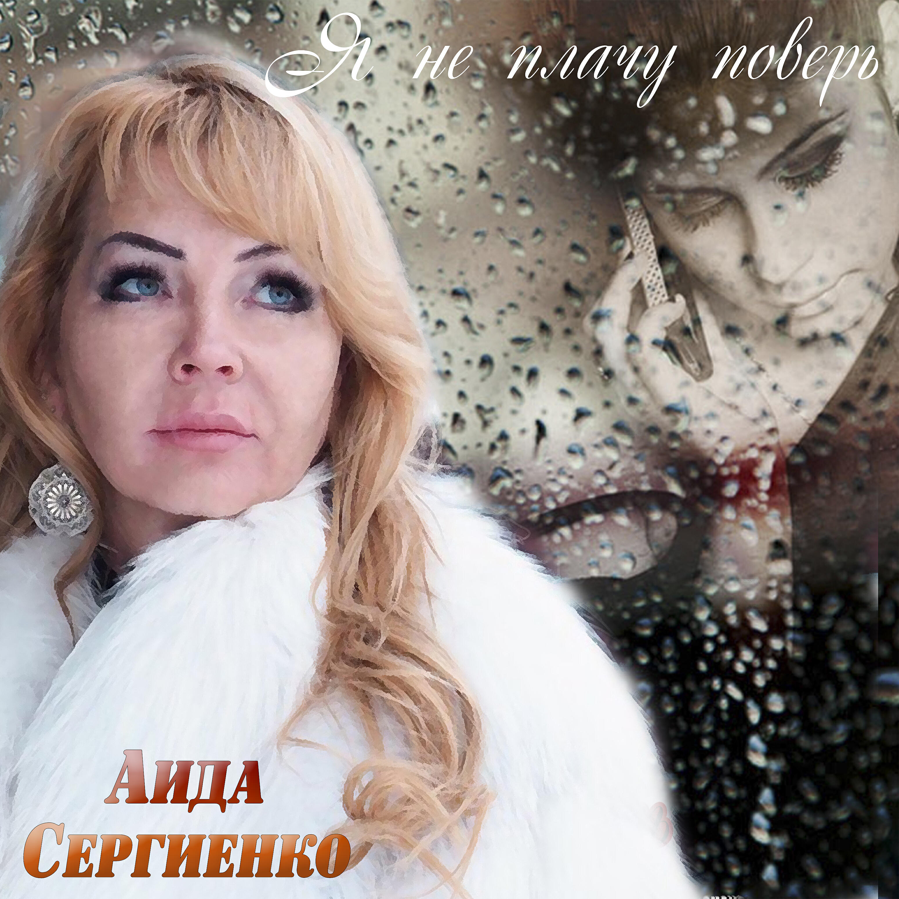 а я не плачу поверь. слезы разлуки. женщина душа плачет. расставание осенью. а я не плачу поверь.