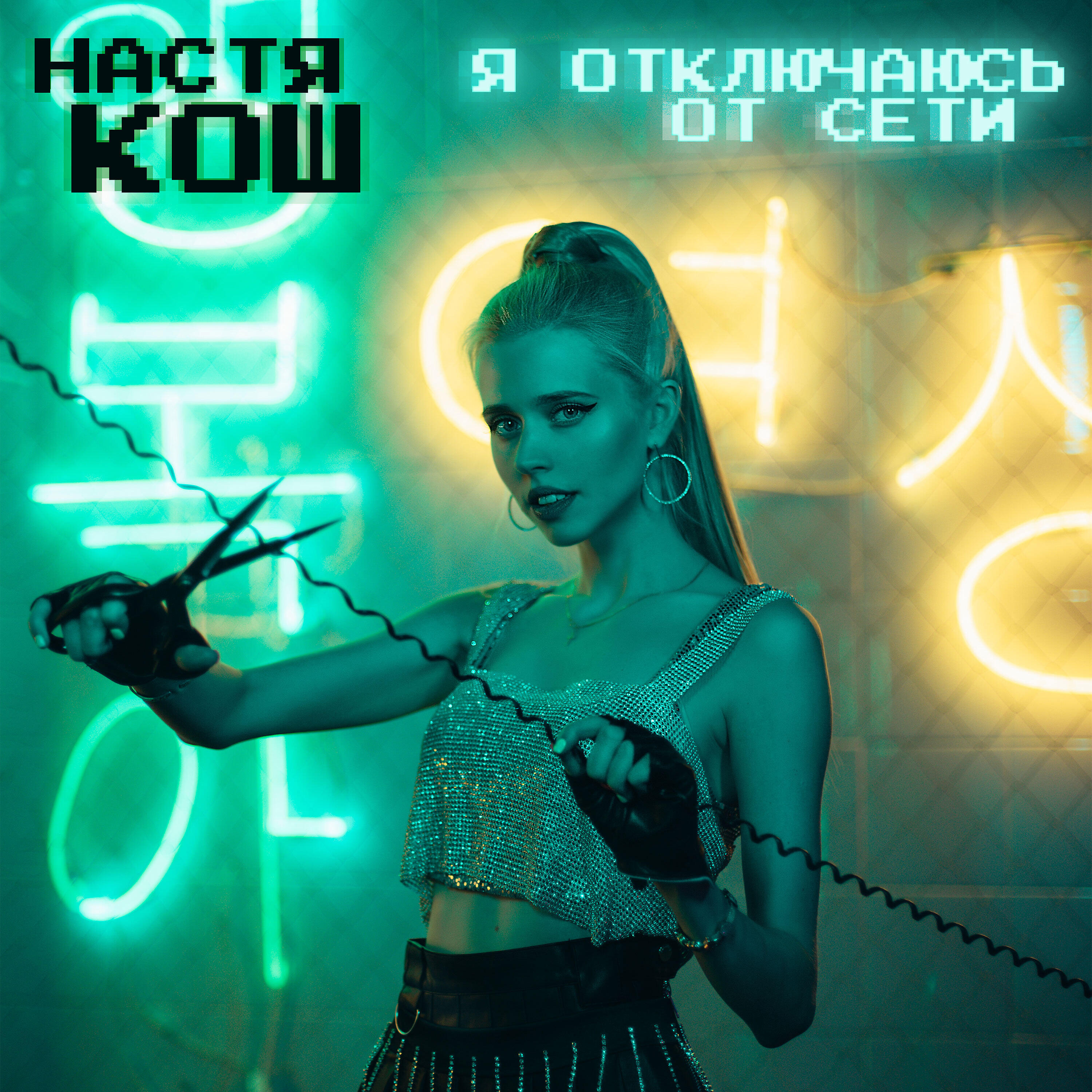 Настя Кош - Я отключаюсь от сети