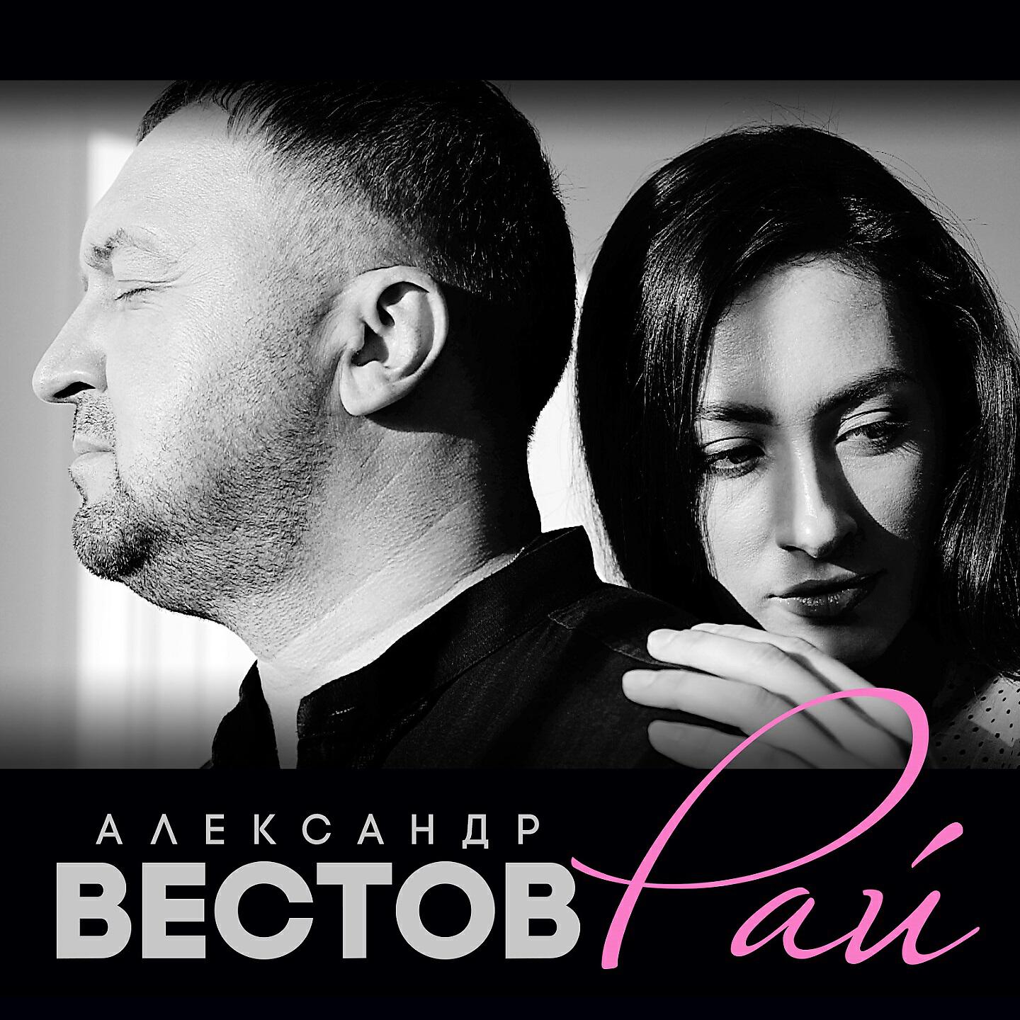 Вестов. Александр вестов 2020. Вестов рай. Александр вестов 2021. Александр вестов альбомы.