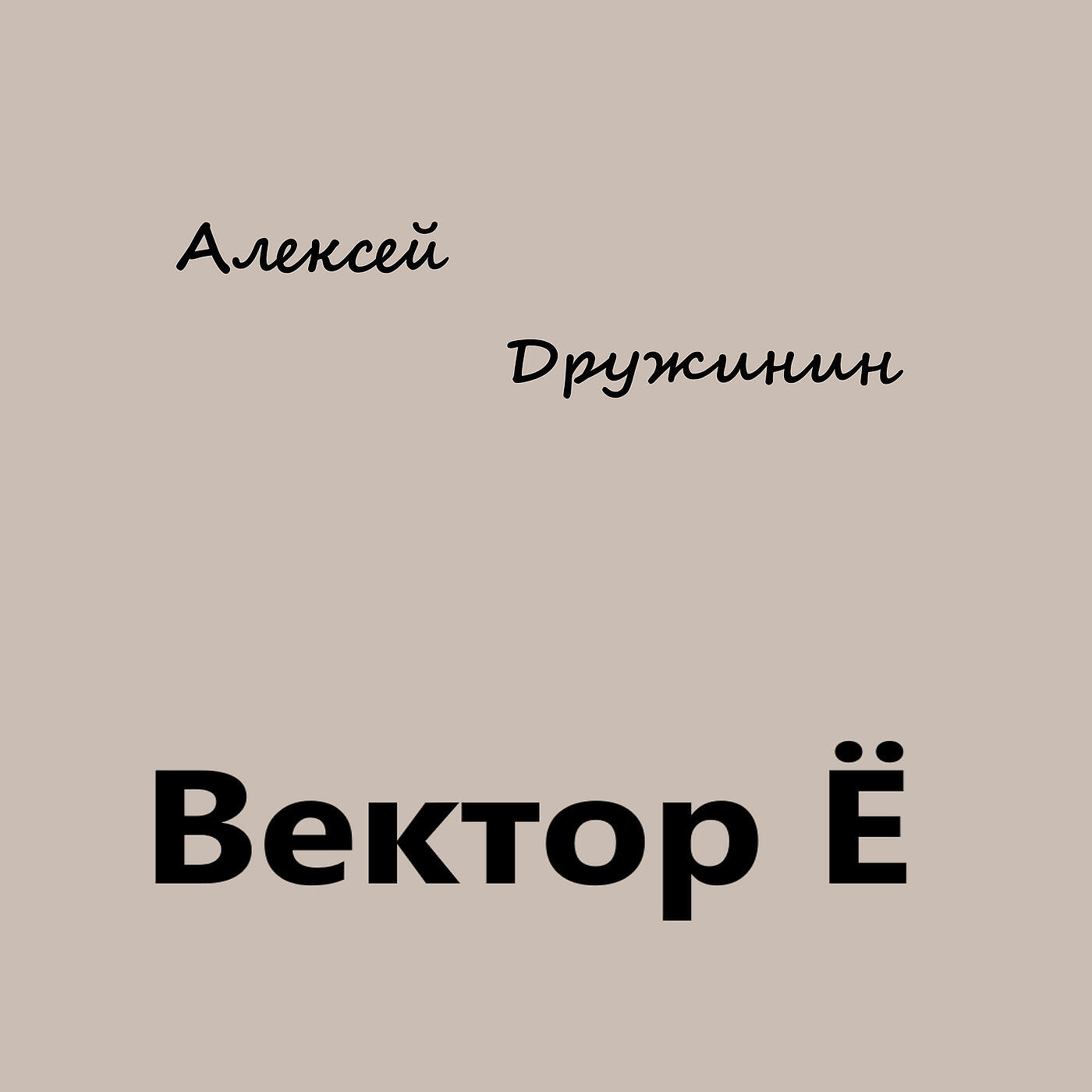 Асе васе. Минус Алексеев. Ася Вася песни.