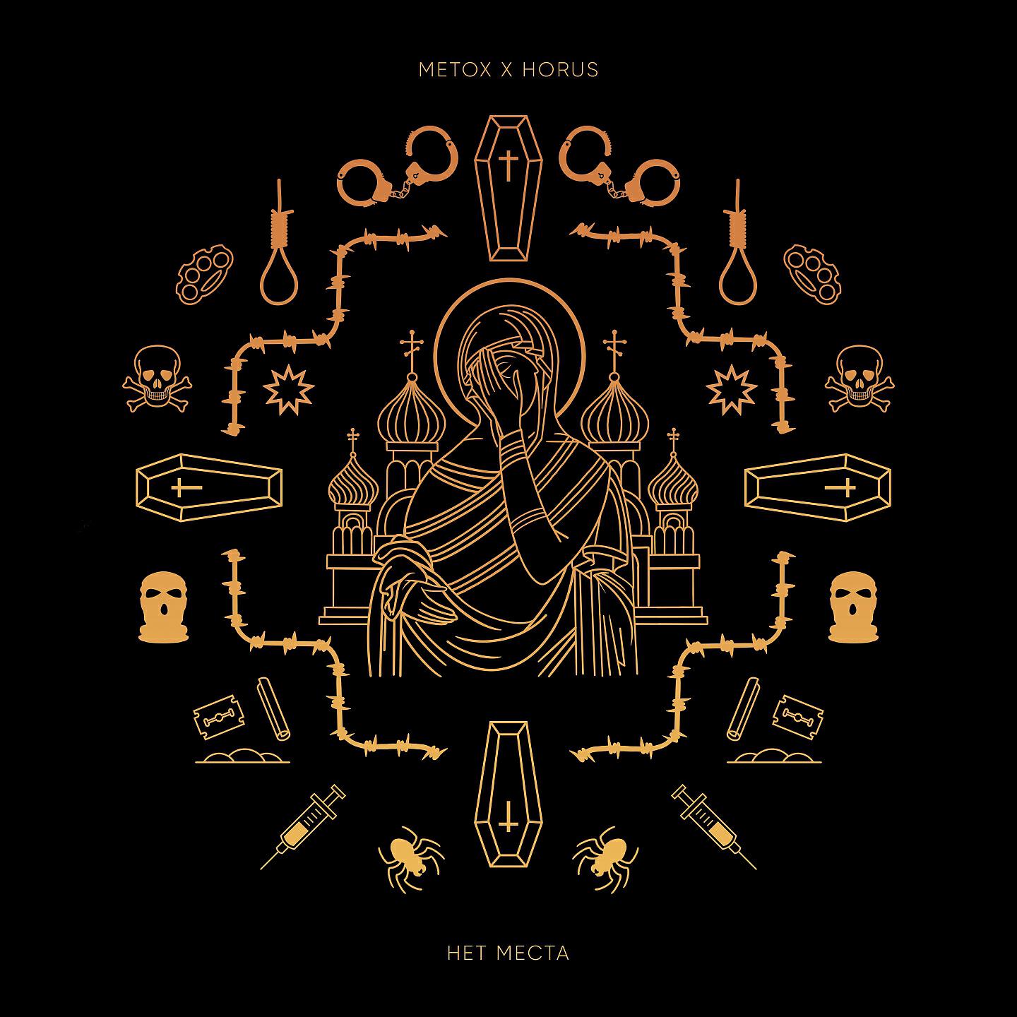 Metox - Нет места